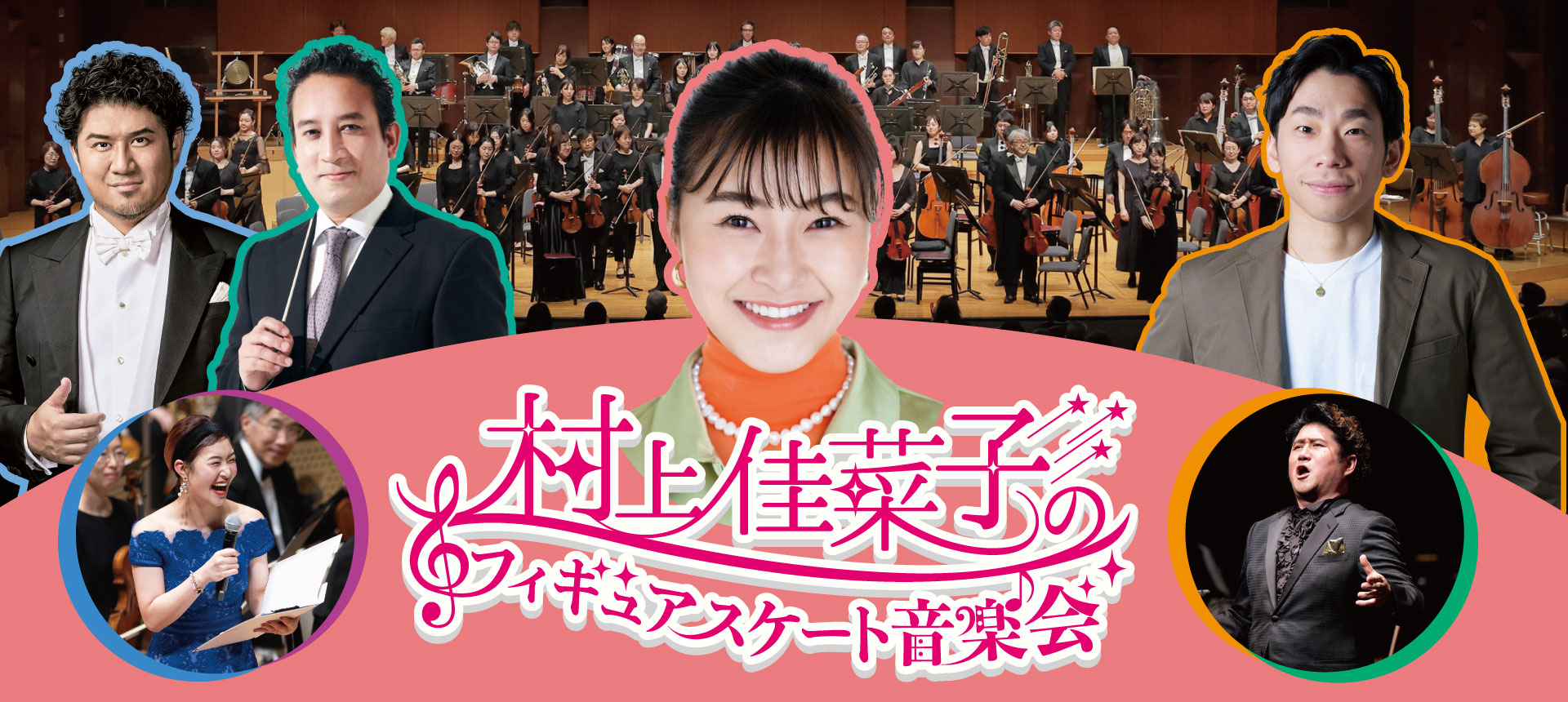 Daiwa House presents<br>村上佳菜子のフィギュアスケート音楽会