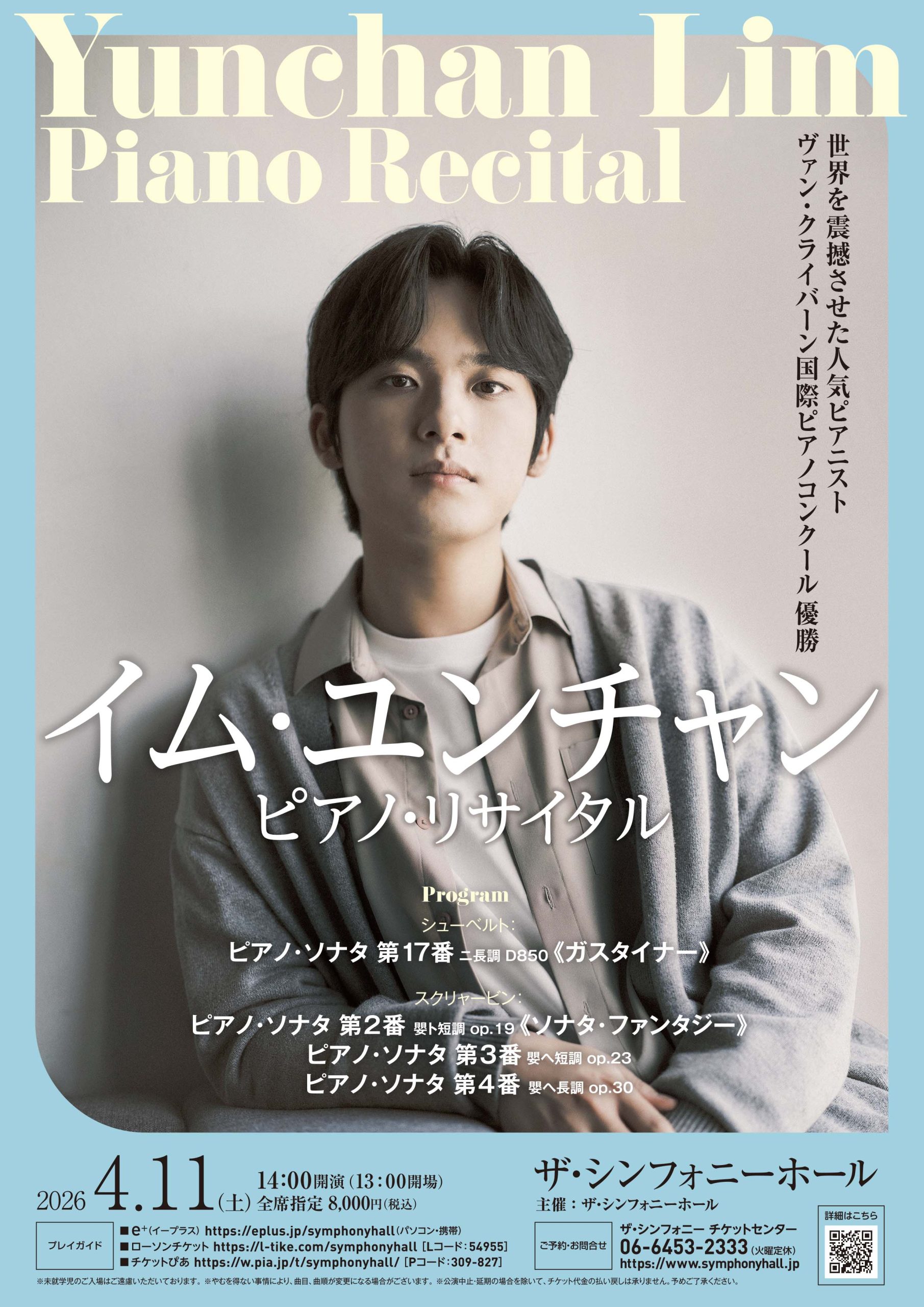 イム・ユンチャン　ピアノ・リサイタル