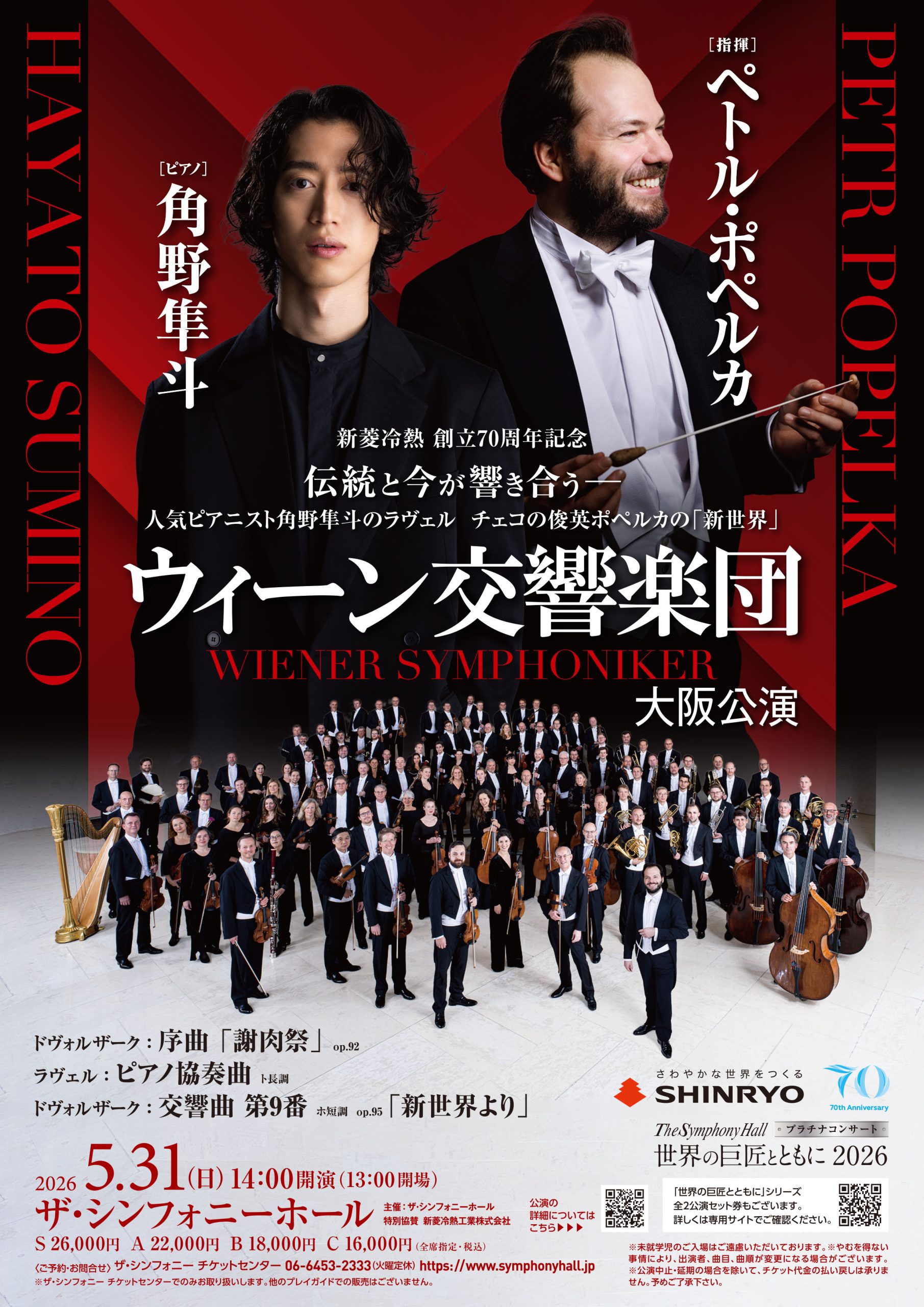 The Symphony Hall プラチナコンサート 世界の巨匠とともに 2026