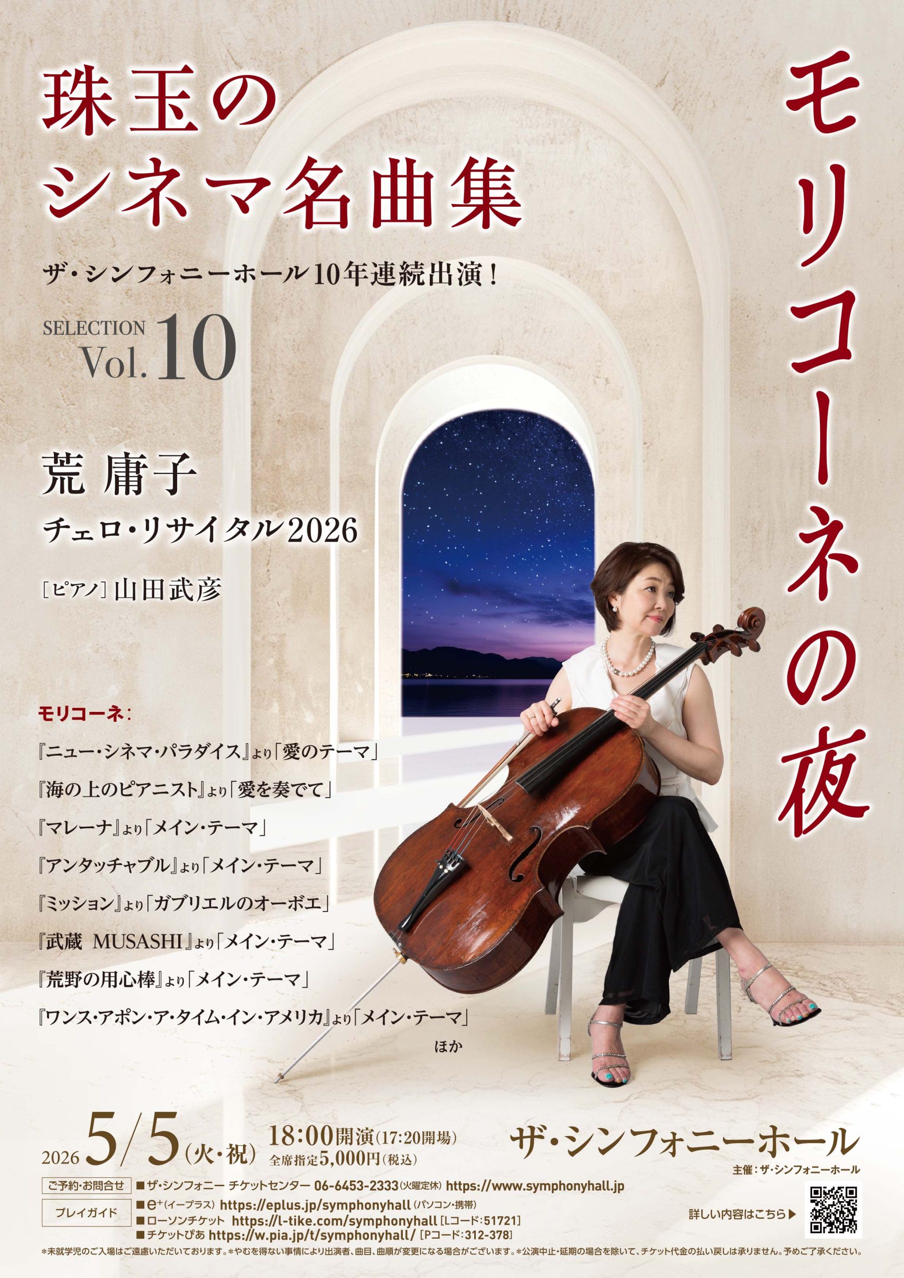 荒 庸子 チェロ・リサイタル 2026 珠玉のシネマ名曲集 Vol.10<br>モリコーネの夜
