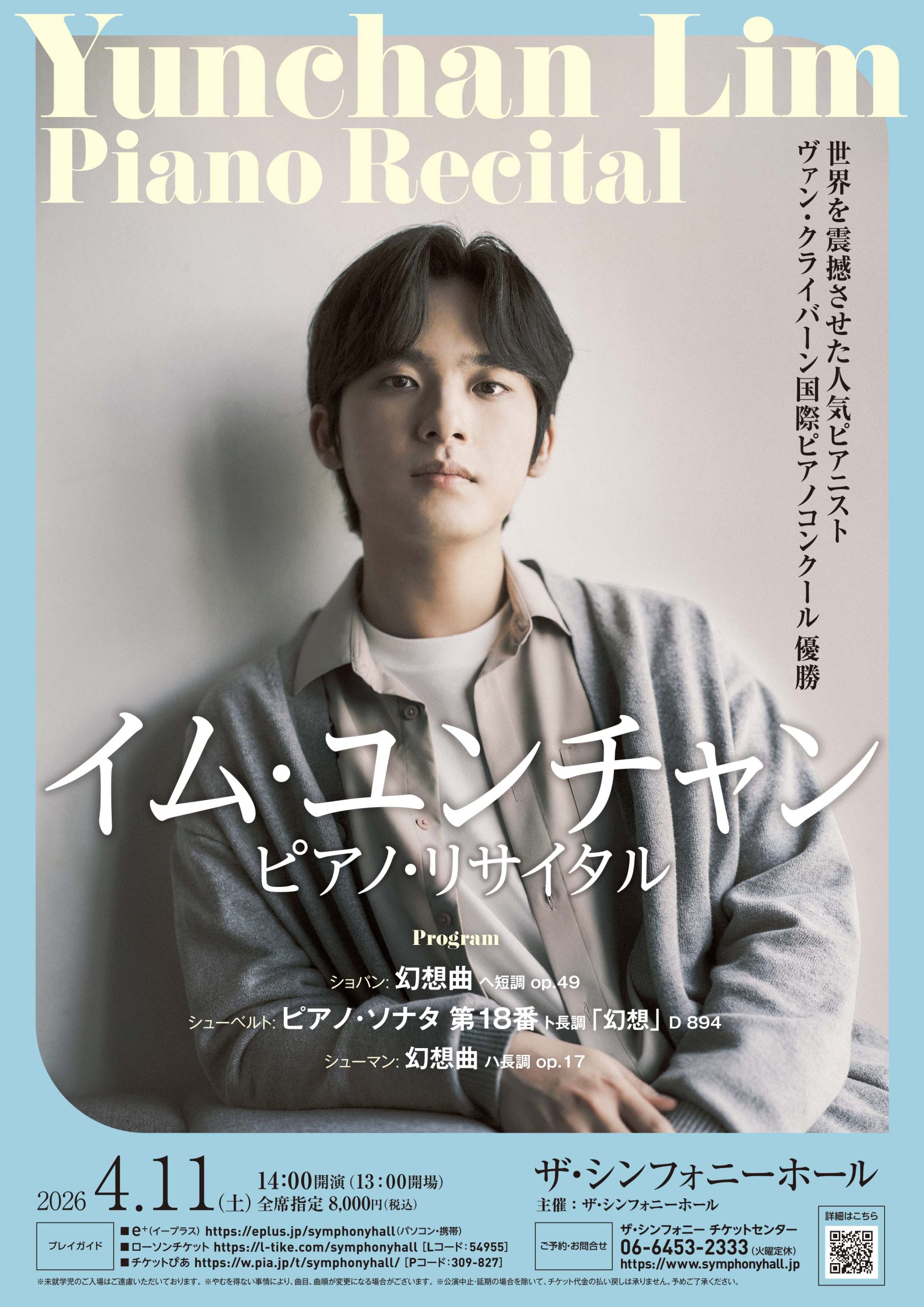 イム・ユンチャン　ピアノ・リサイタル