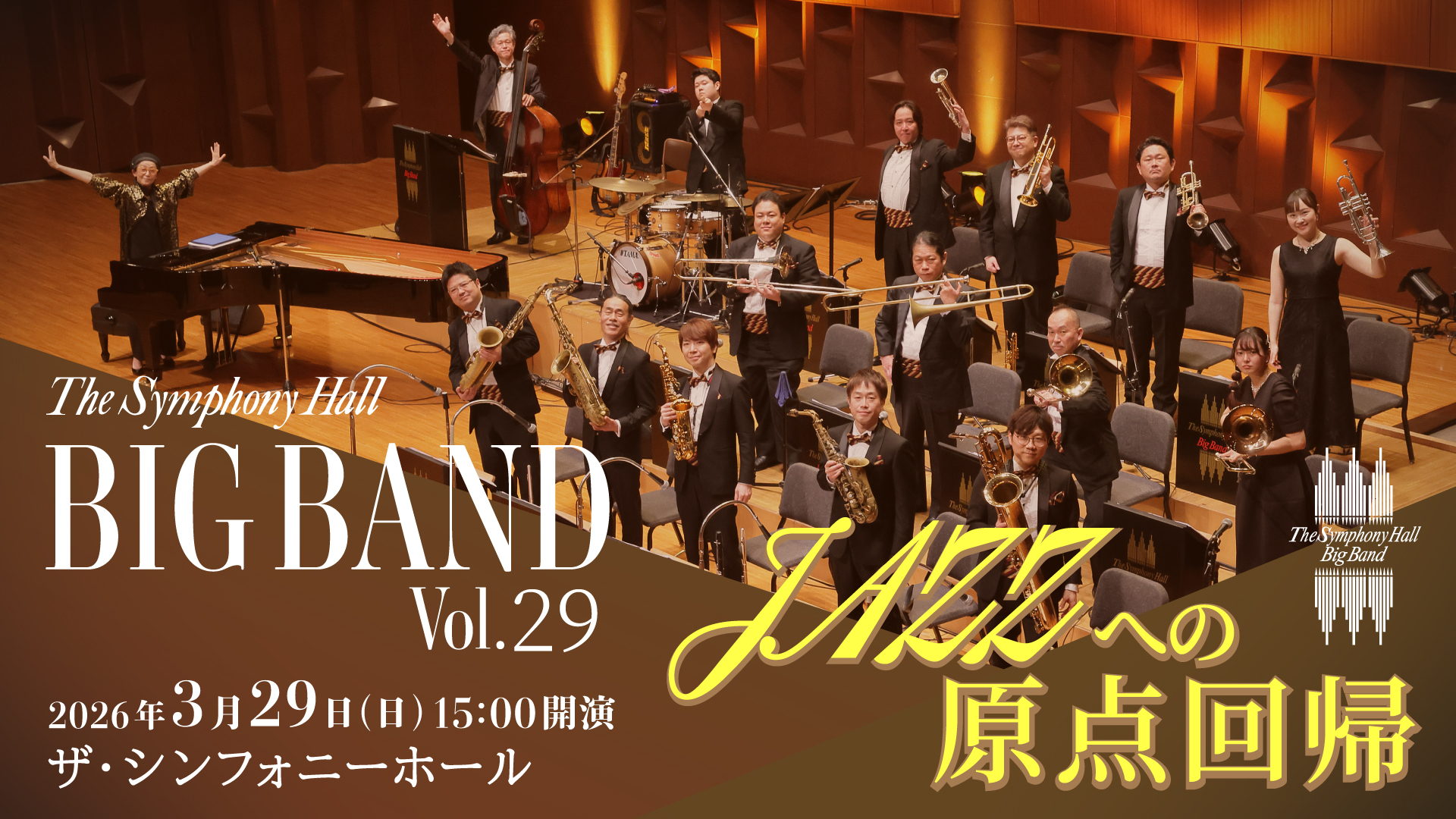 The Symphony Hall Big Band ～Music Director 菊池寿人～ Vol.29<br>JAZZへの原点回帰