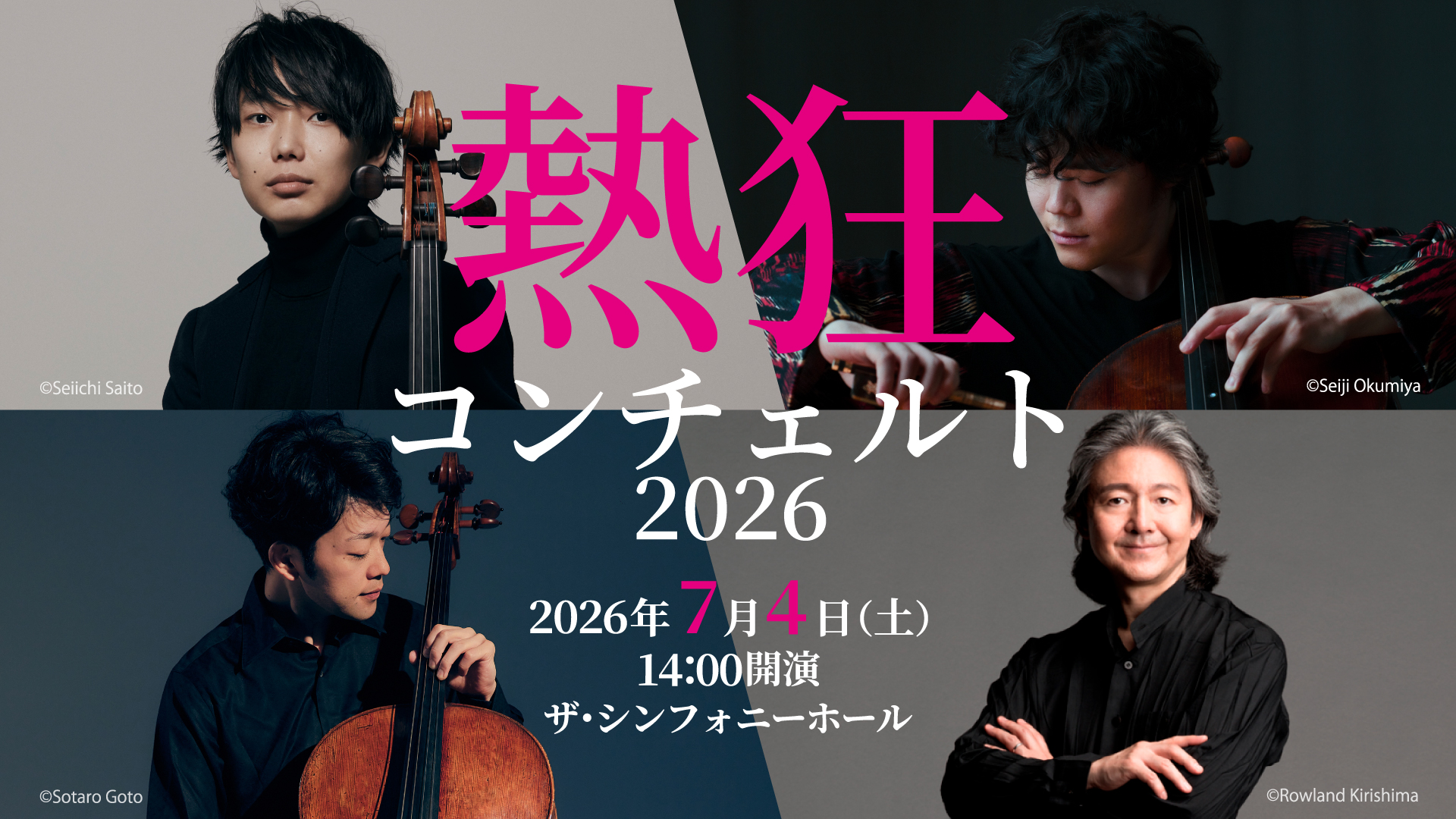 熱狂コンチェルト2026<br>必聴!!チェロ３大協奏曲