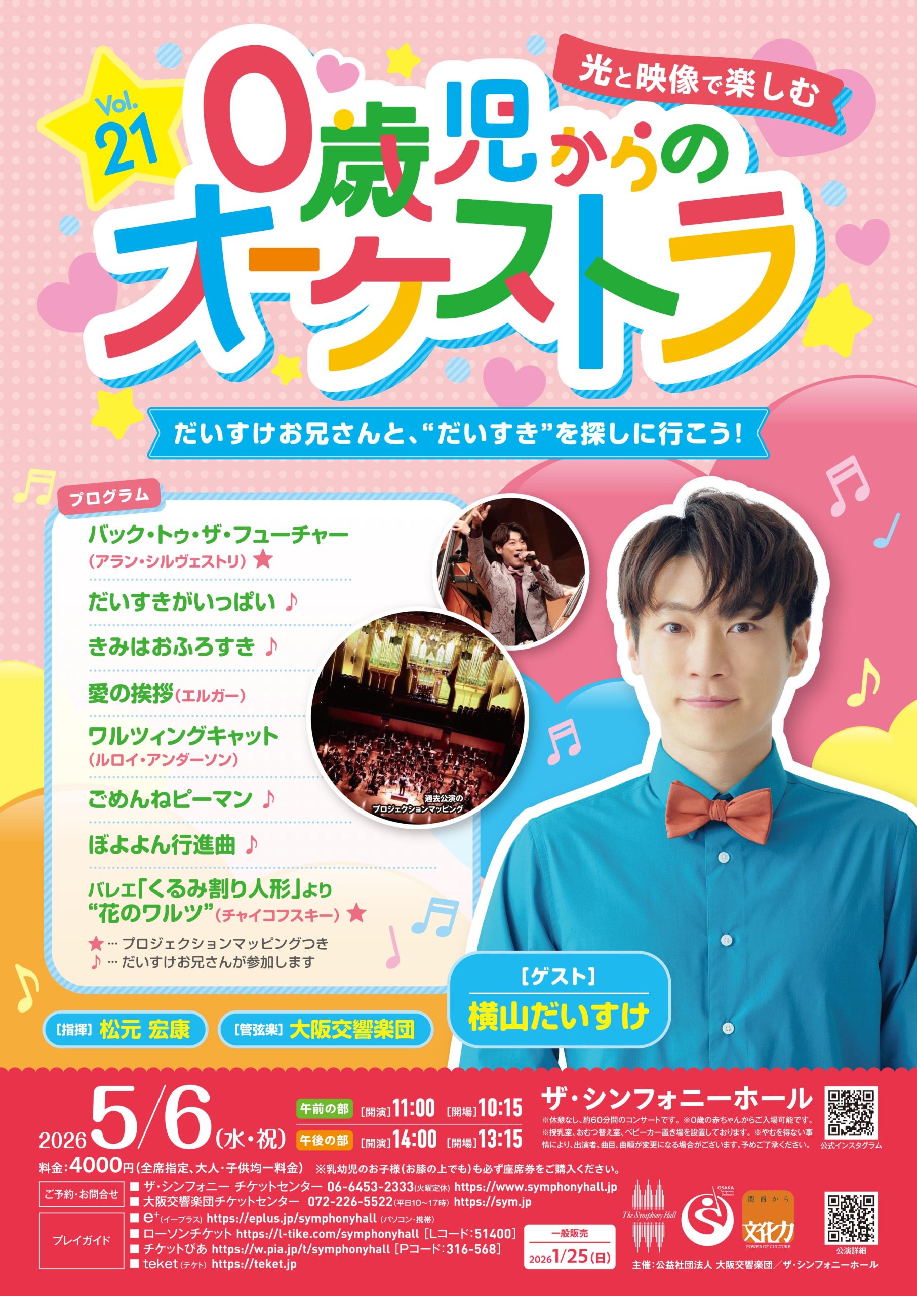 ０歳児からの“光と映像で楽しむオーケストラ”Vol.21<br>「だいすけお兄さんと、だいすきを探しに行こう！」 【午後の部 14:00開演】