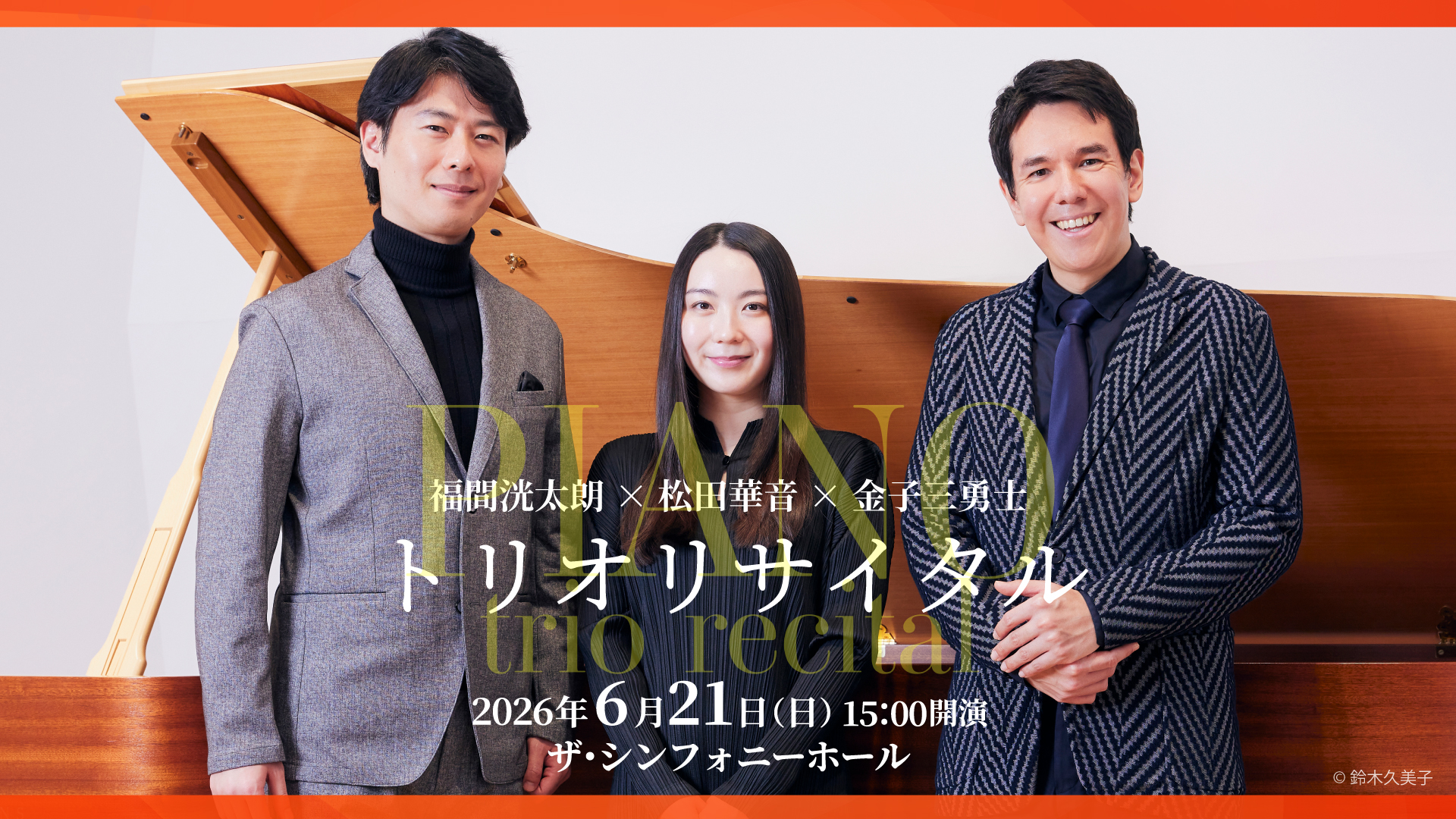 超豪華3台ピアノの響宴！<br>福間洸太朗×松田華音×金子三勇士　トリオリサイタル