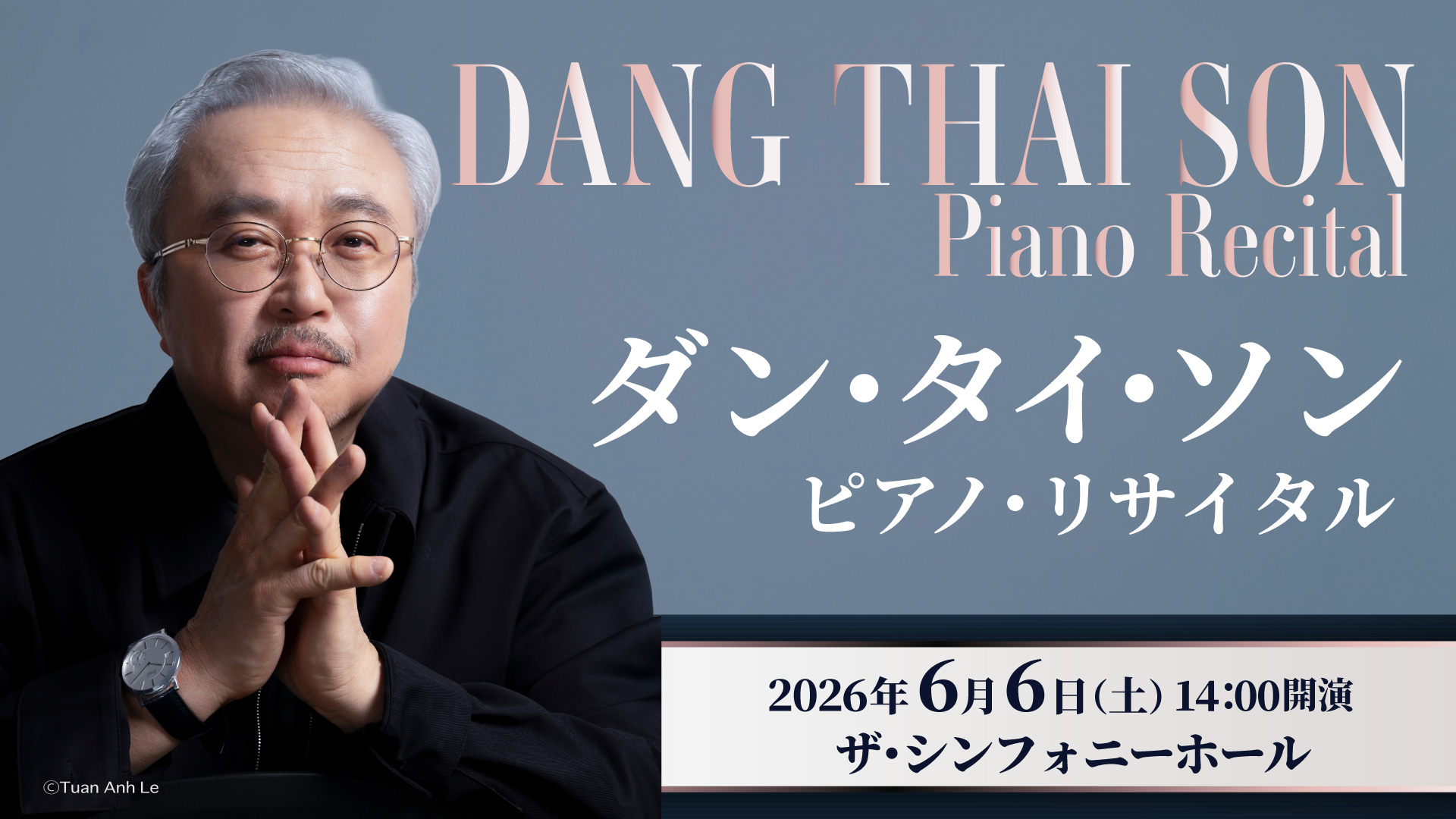 ダン・タイ・ソン ピアノ・リサイタル