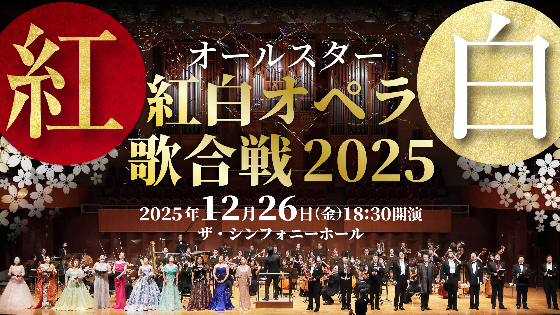 オールスター 紅白オペラ歌合戦 2025