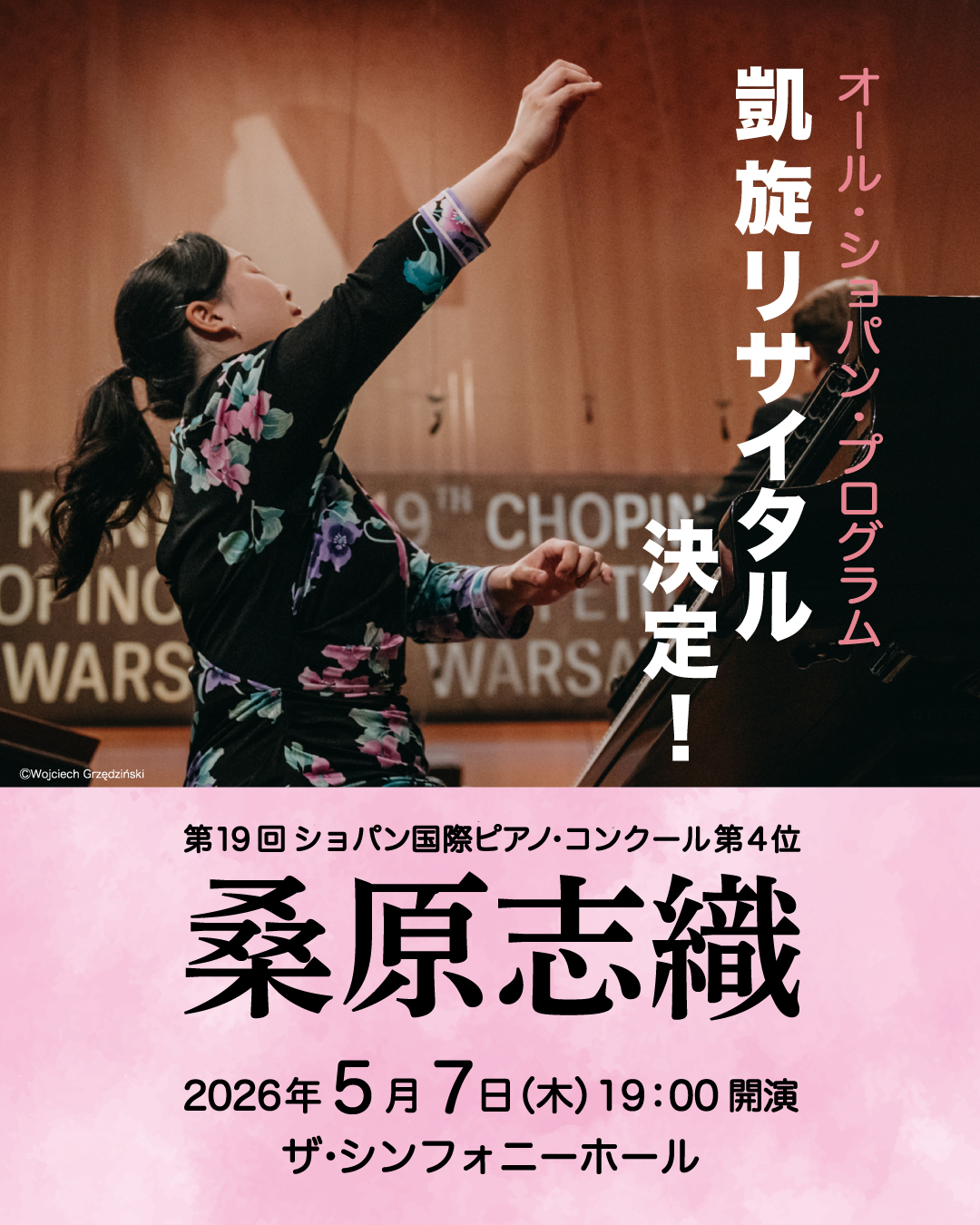 桑原志織　凱旋リサイタル