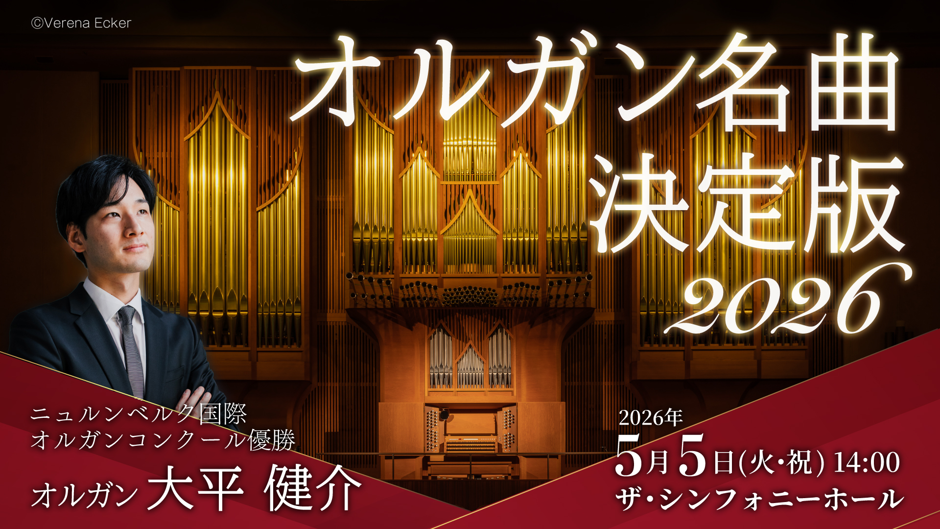 オルガン名曲決定版2026