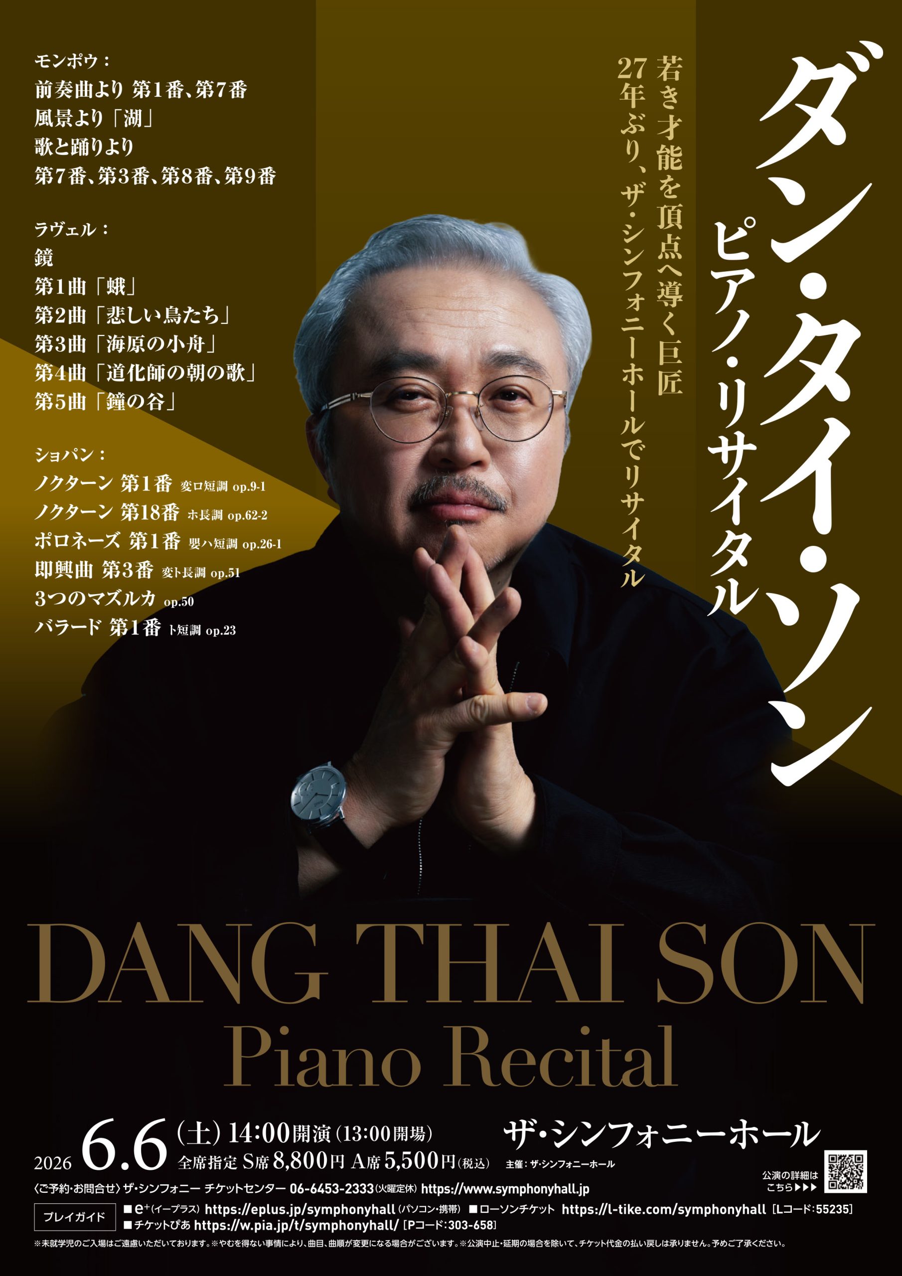 ダン・タイ・ソン ピアノリサイタル