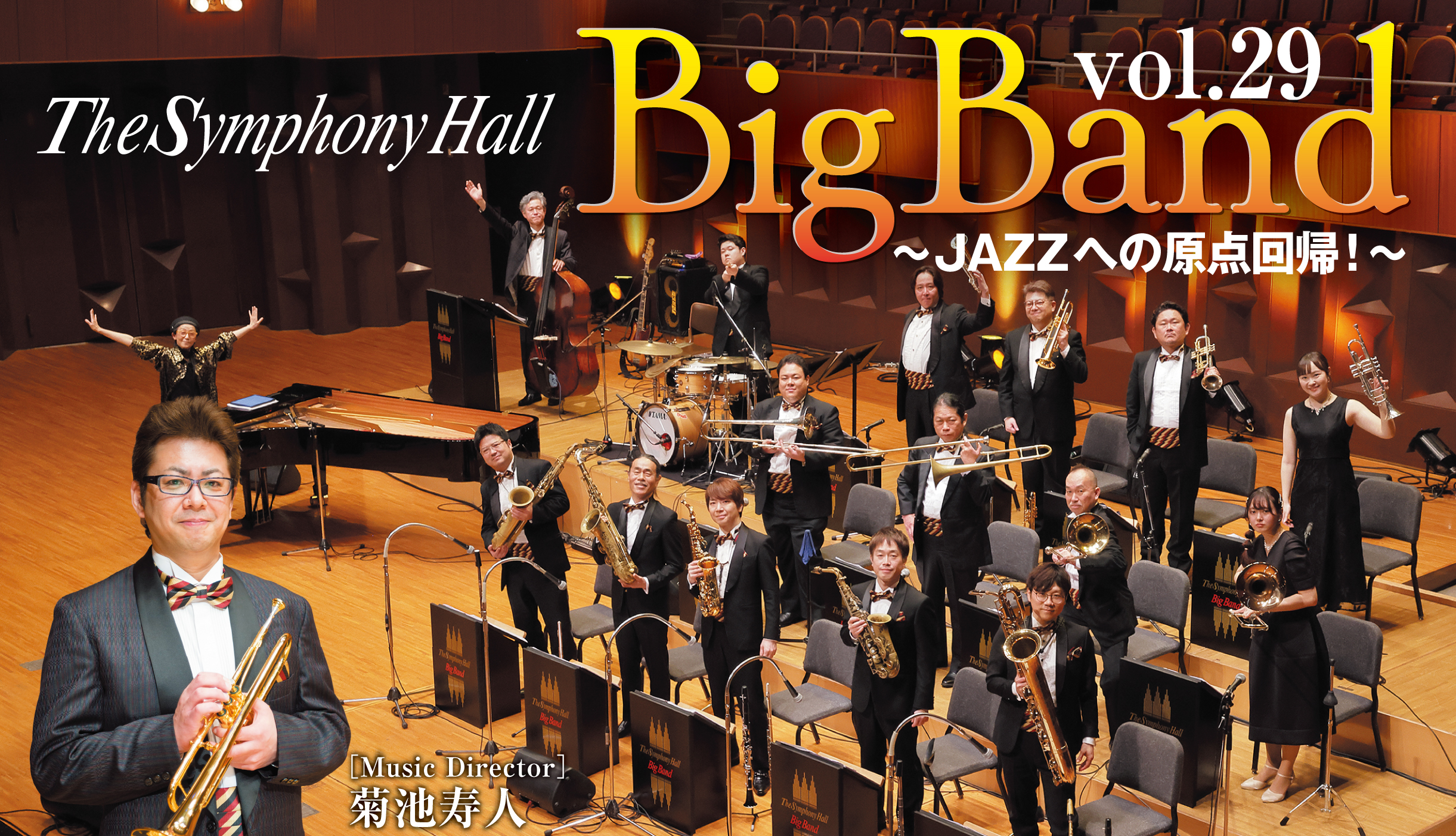 The Symphony Hall Big Band ～Music Director 菊池寿人～ Vol.29<br>JAZZへの原点回帰