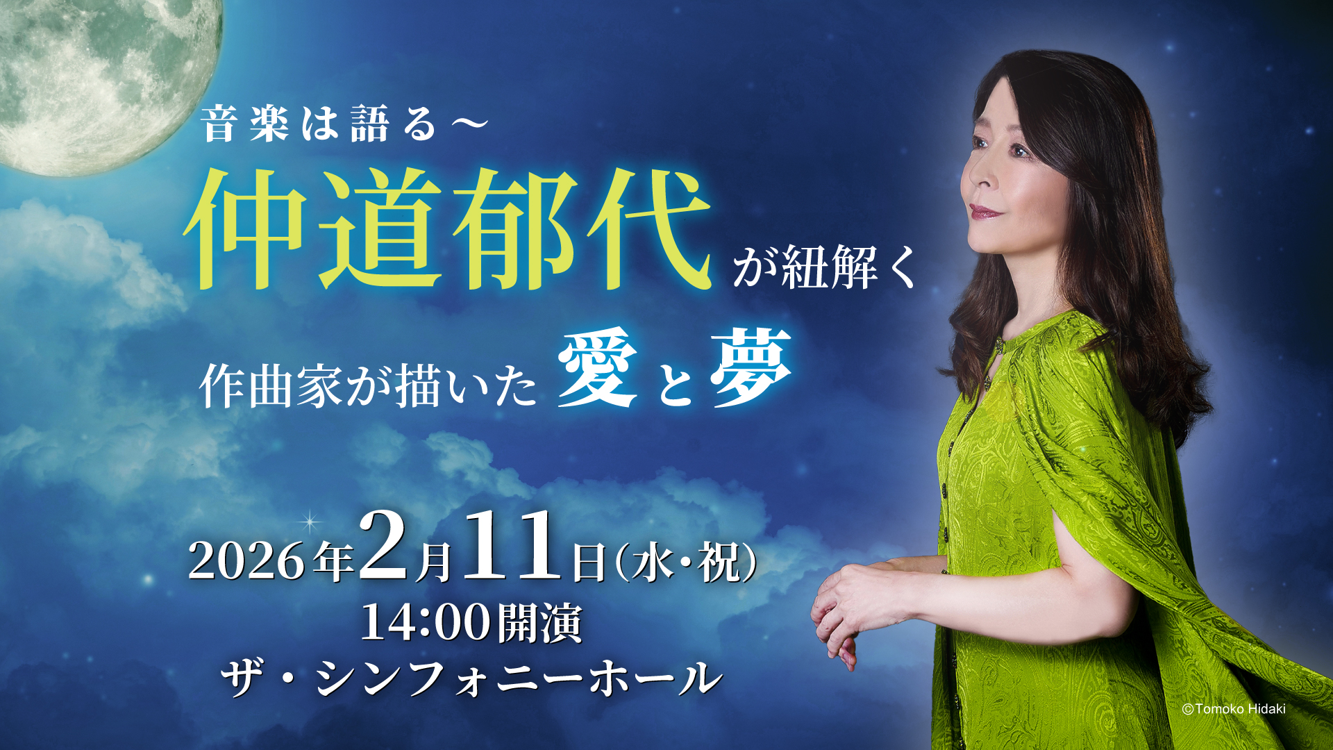 音楽は語る～仲道郁代が紐解く作曲家が描いた愛と夢