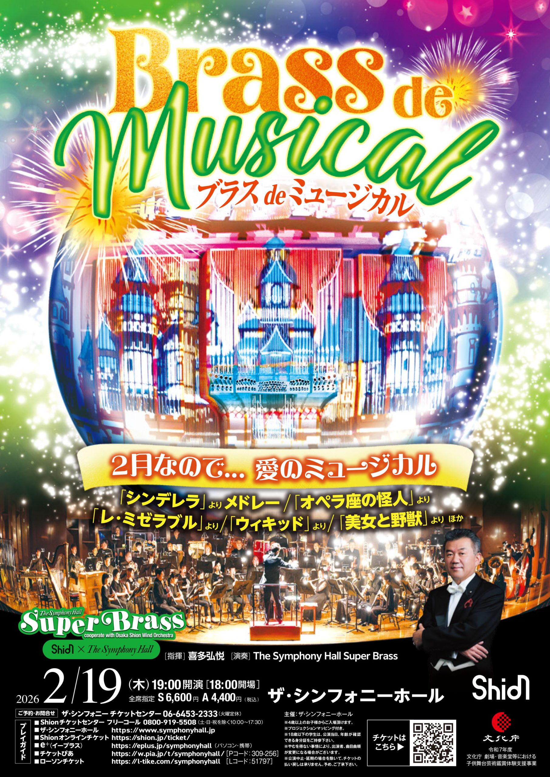 ブラス de ミュージカル<br>by The Symphony Hall Super Brass<br>～cooperate with Osaka Shion Wind Orchestra～