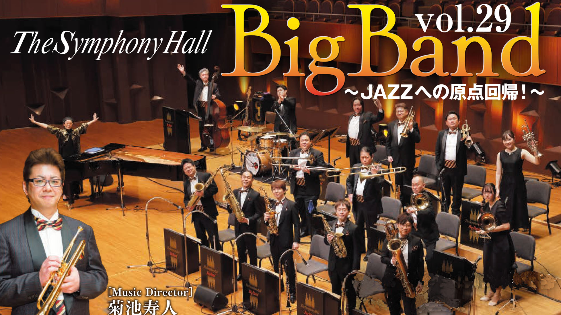 The Symphony Hall Big Band ～Music Director 菊池寿人～ Vol.29<br>JAZZへの原点回帰