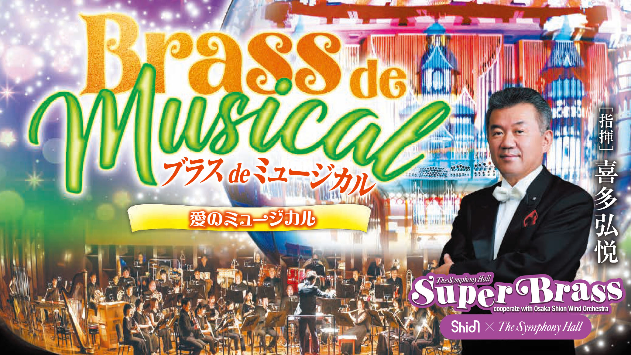 ブラス de ミュージカル<br>by The Symphony Hall Super Brass<br>～cooperate with Osaka Shion Wind Orchestra～