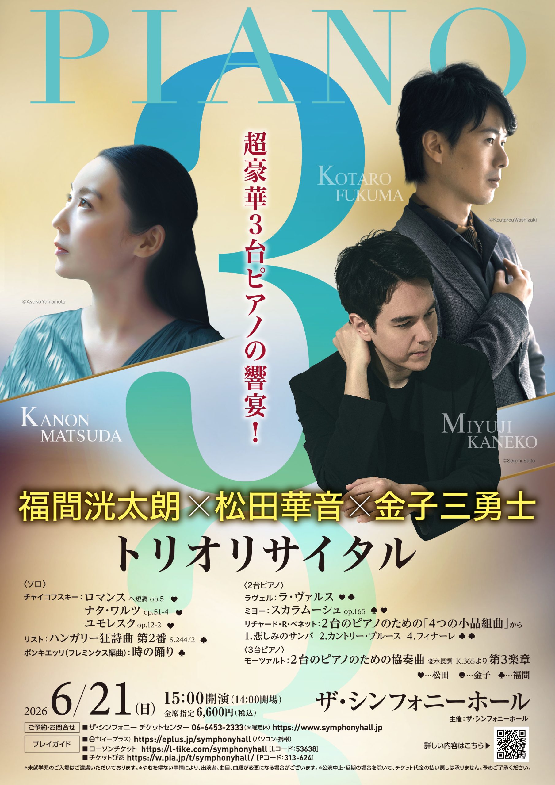 超豪華3台ピアノの響宴！福間洸太朗×松田華音×金子三勇士 トリオ