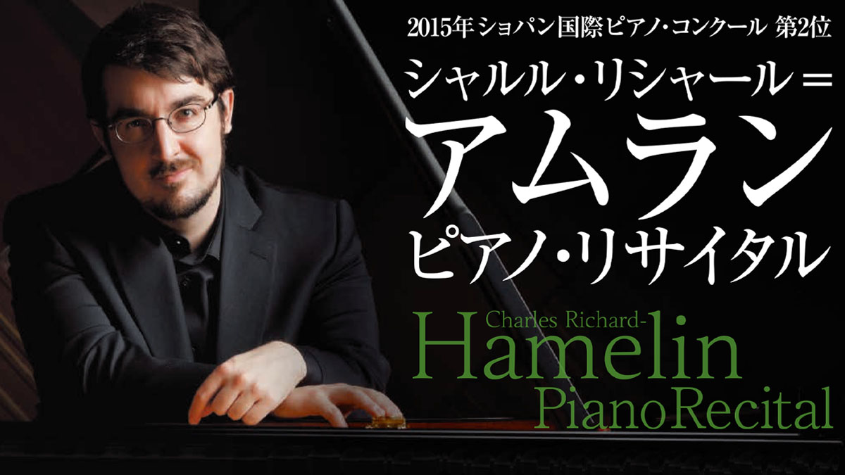 シャルル・リシャール＝アムラン　ピアノ・リサイタル