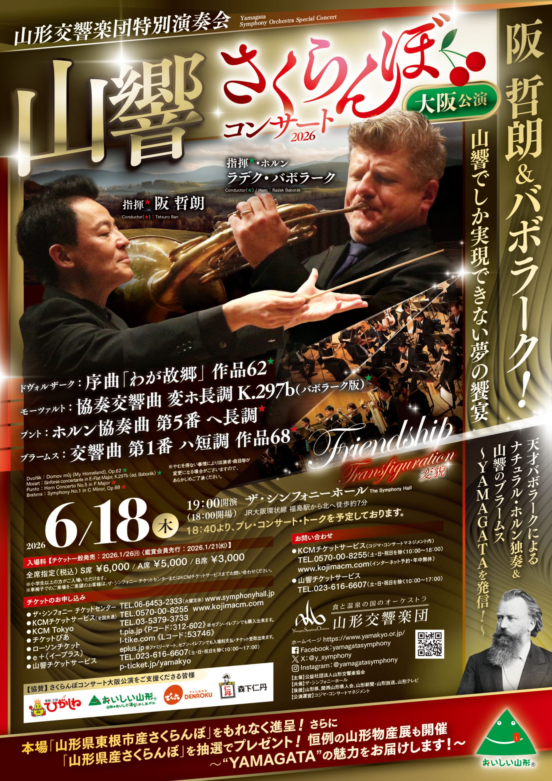 山形交響楽団 さくらんぼコンサート2026 大阪公演 | 公演スケジュール