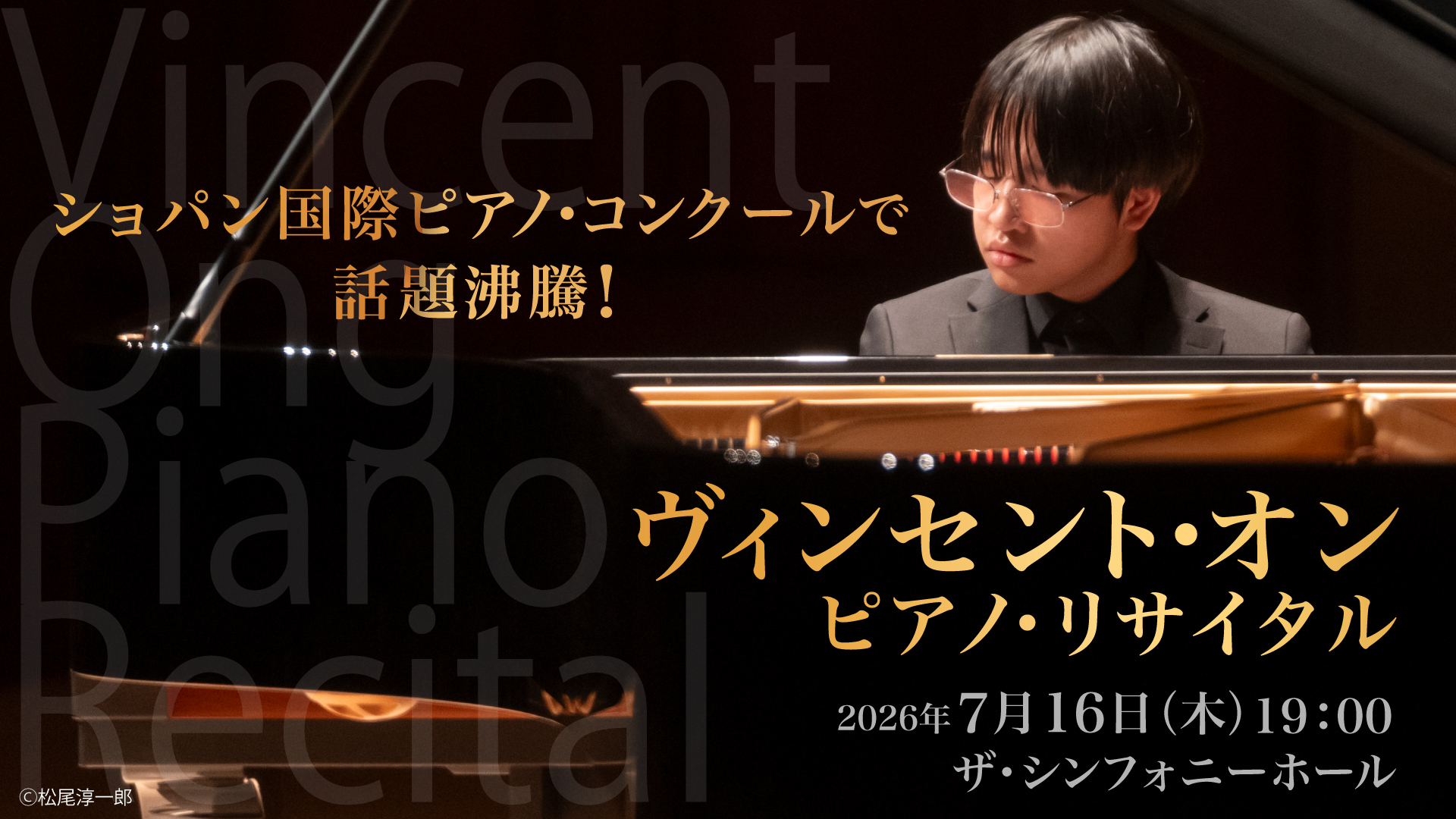ヴィンセント・オン ピアノ・リサイタル 日本ツアー