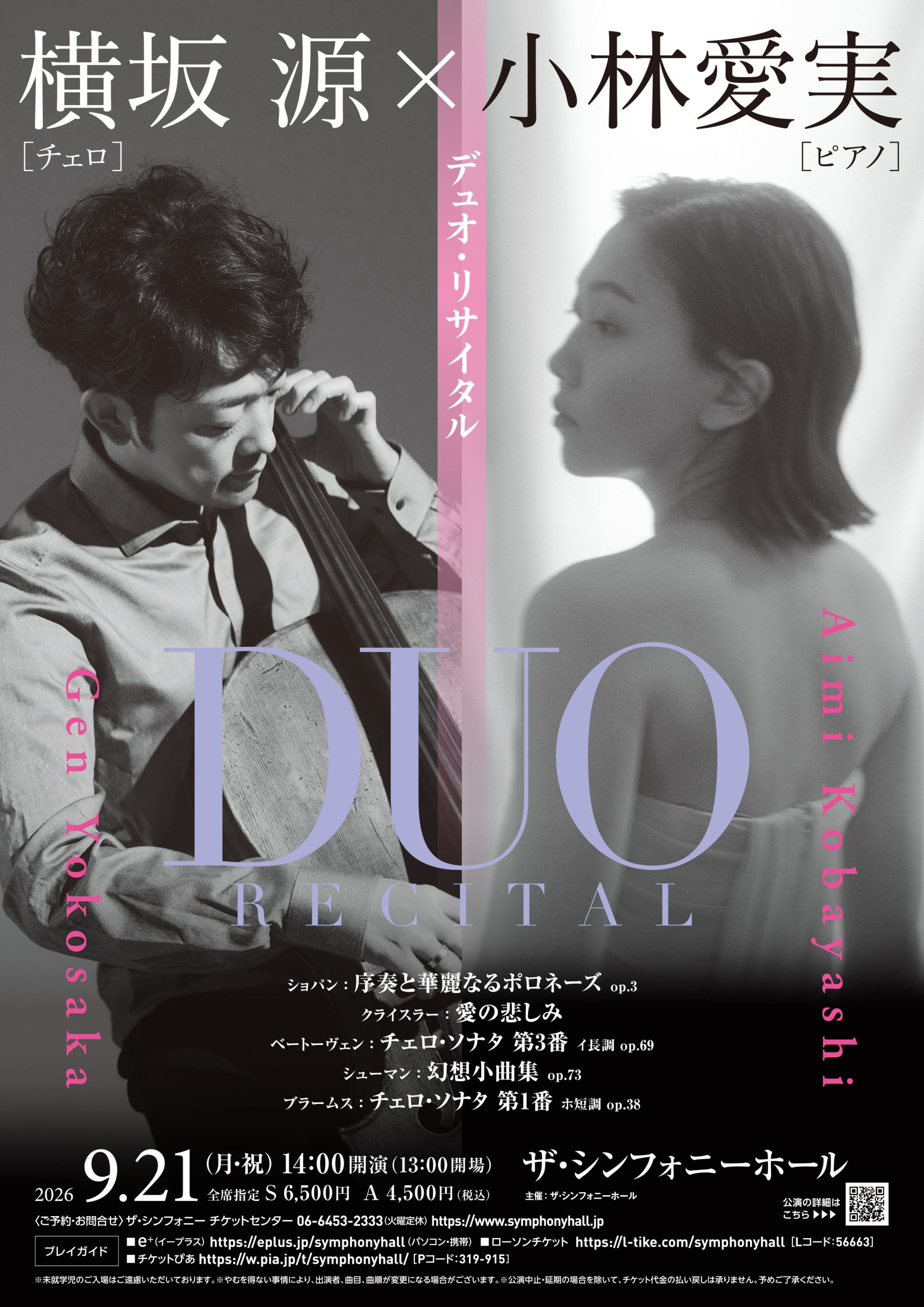 横坂 源×小林愛実　デュオ・リサイタル