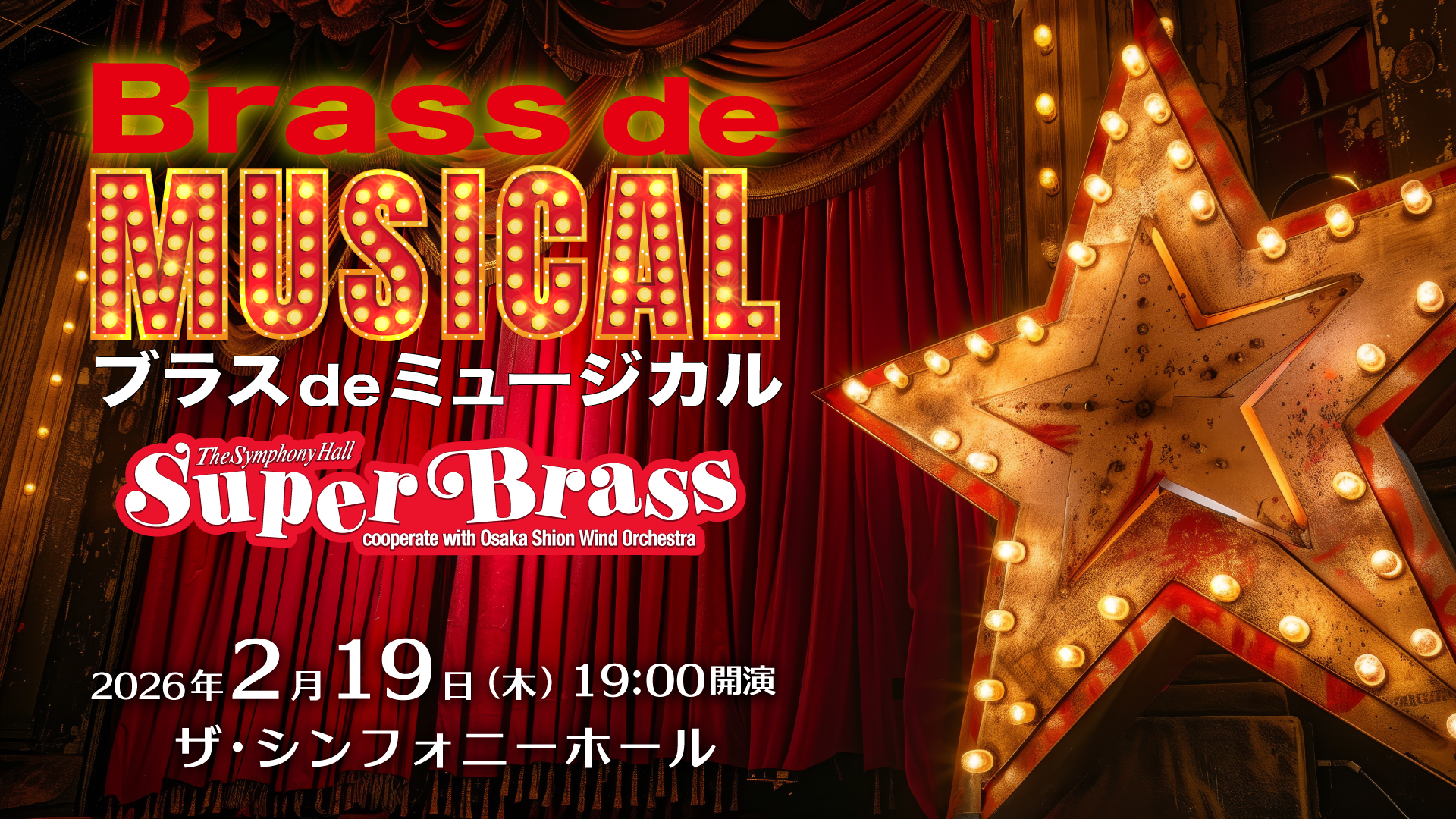 ブラス de ミュージカル<br>by The Symphony Hall Super Brass<br>～cooperate with Osaka Shion Wind Orchestra～