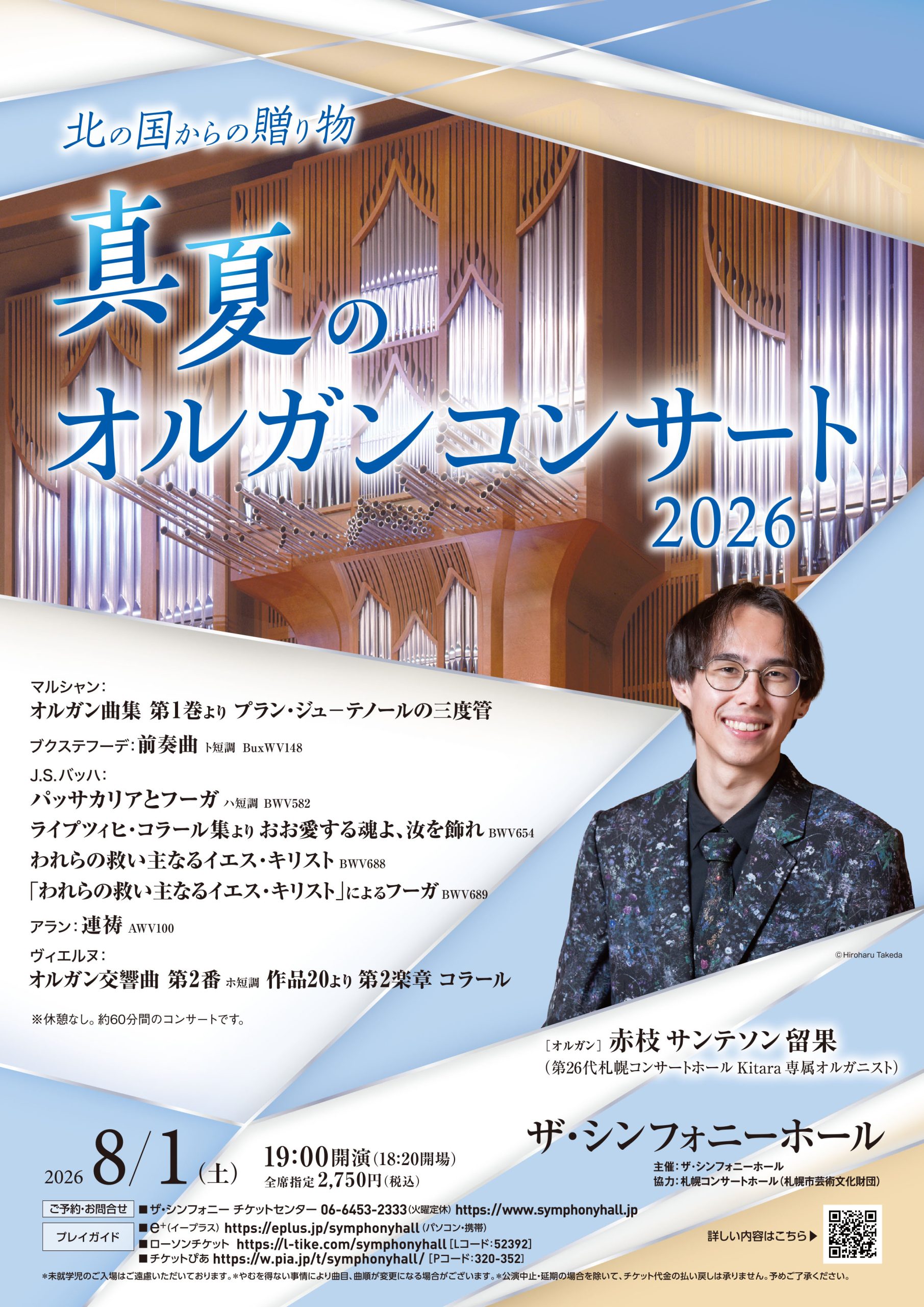 真夏のオルガンコンサート 2026