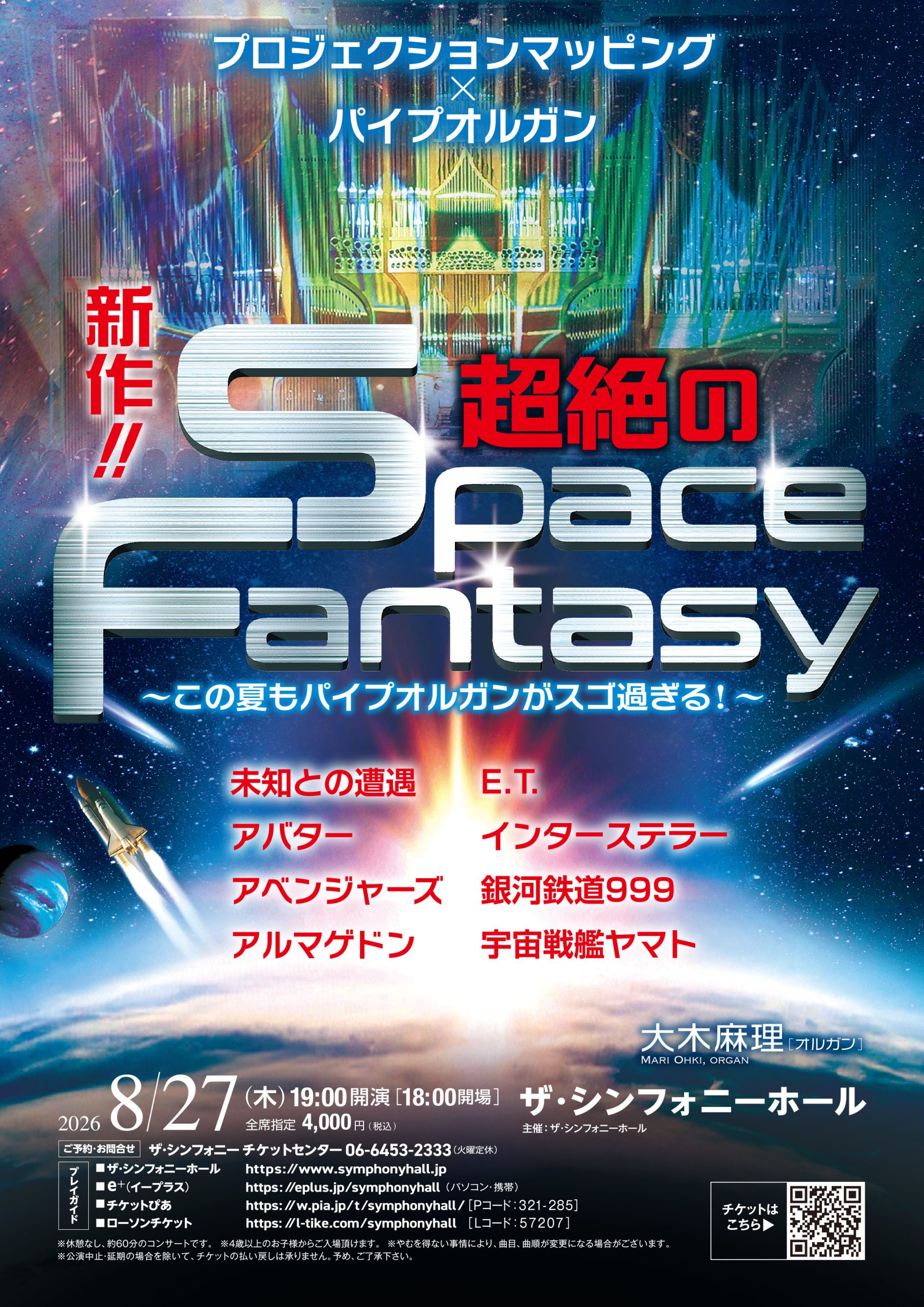プロジェクションマッピング×パイプオルガン<br>新作!! 超絶のSpace Fantasy