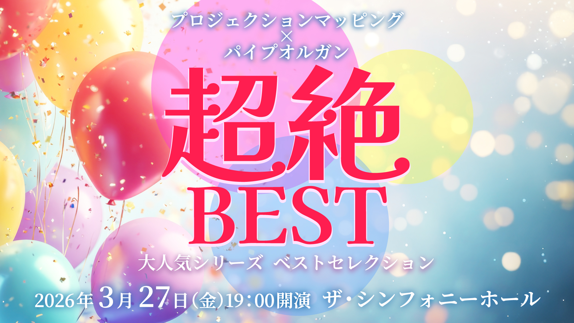 プロジェクションマッピング×パイプオルガン<br>超絶BEST<br>大人気“超絶シリーズ”ベストセレクション