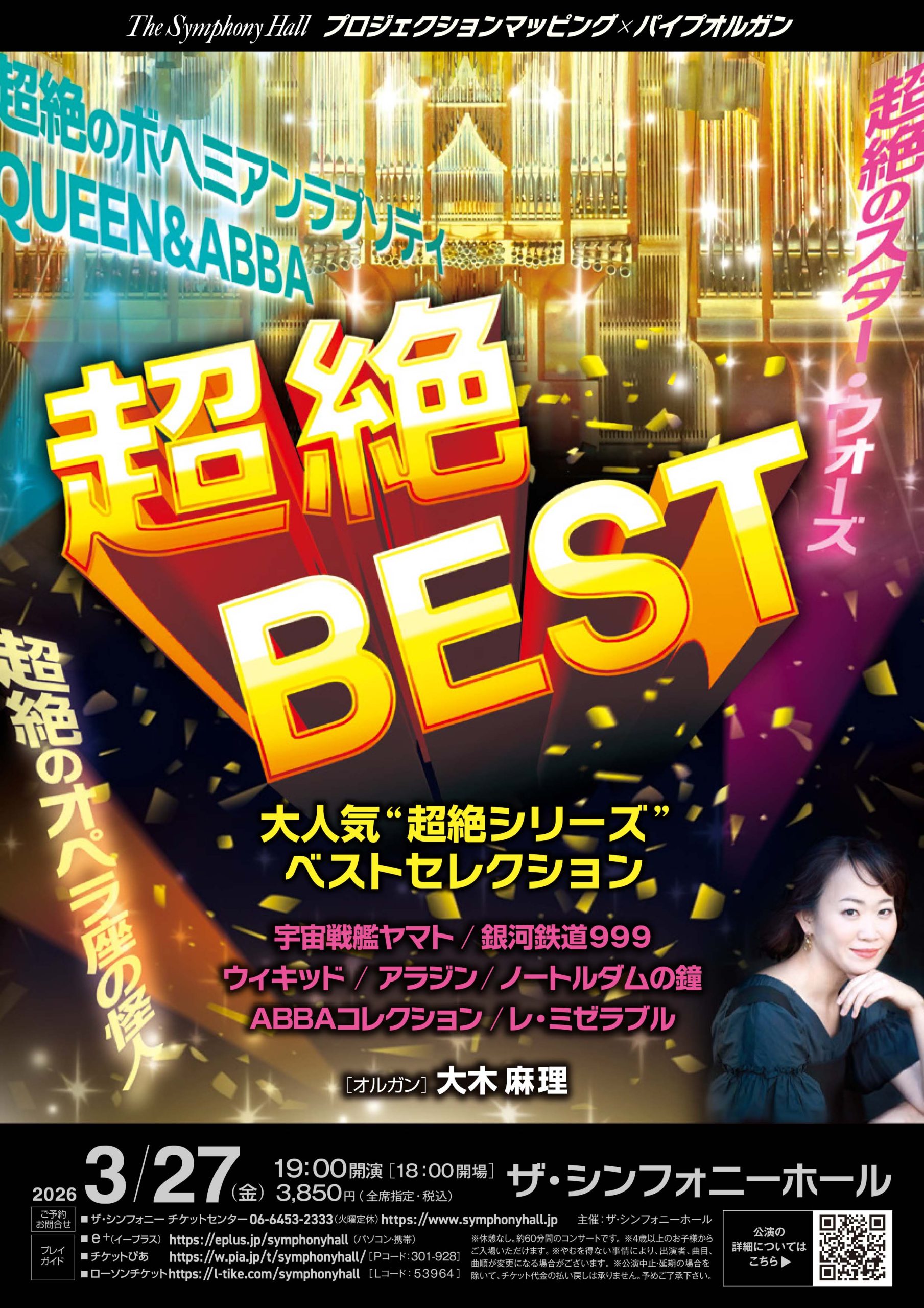 プロジェクションマッピング×パイプオルガン<br>超絶BEST<br>大人気“超絶シリーズ”ベストセレクション