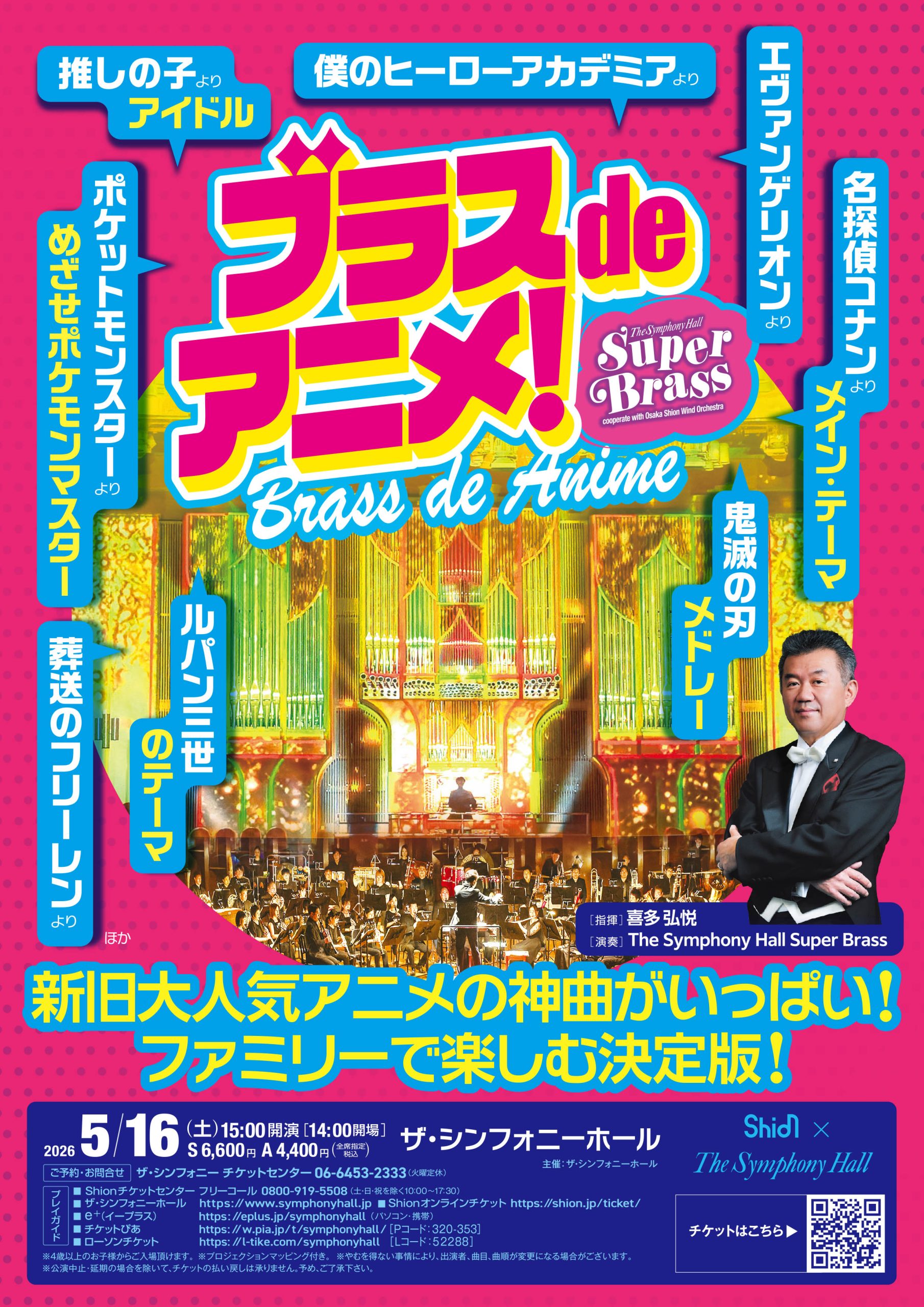ブラス de アニメ by The Symphony Hall Super Brass ～cooperate with Osaka Shion Wind Orchestra～