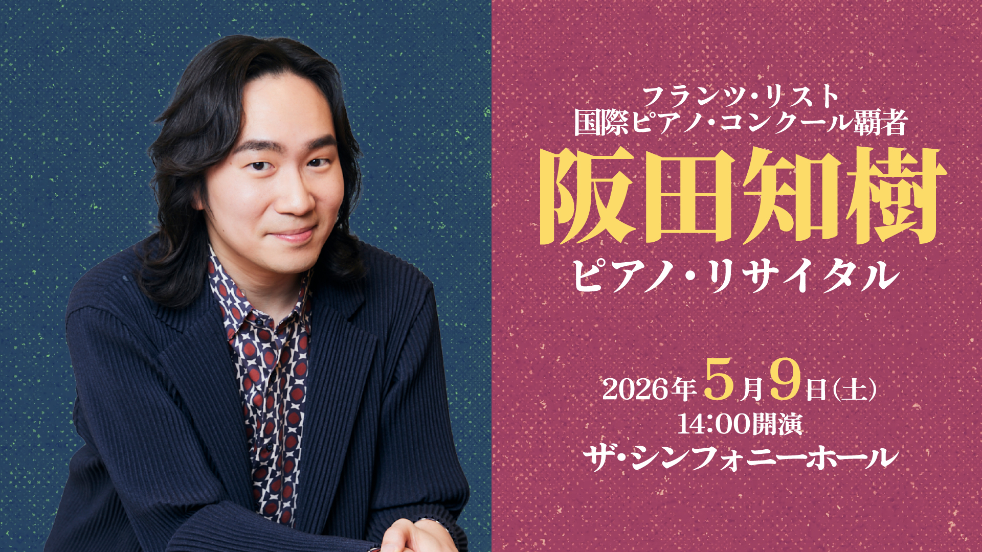 阪田知樹 ピアノ・リサイタル