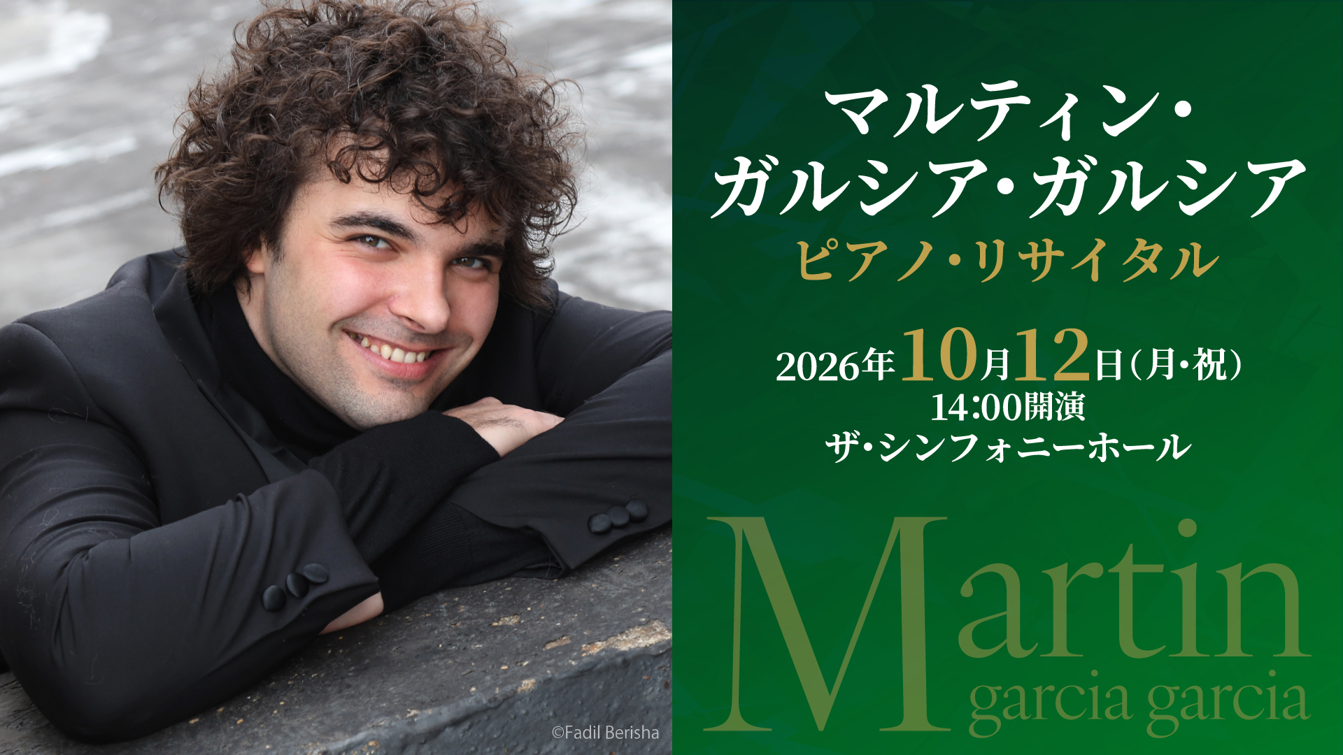 マルティン・ガルシア・ガルシア　ピアノ・リサイタル