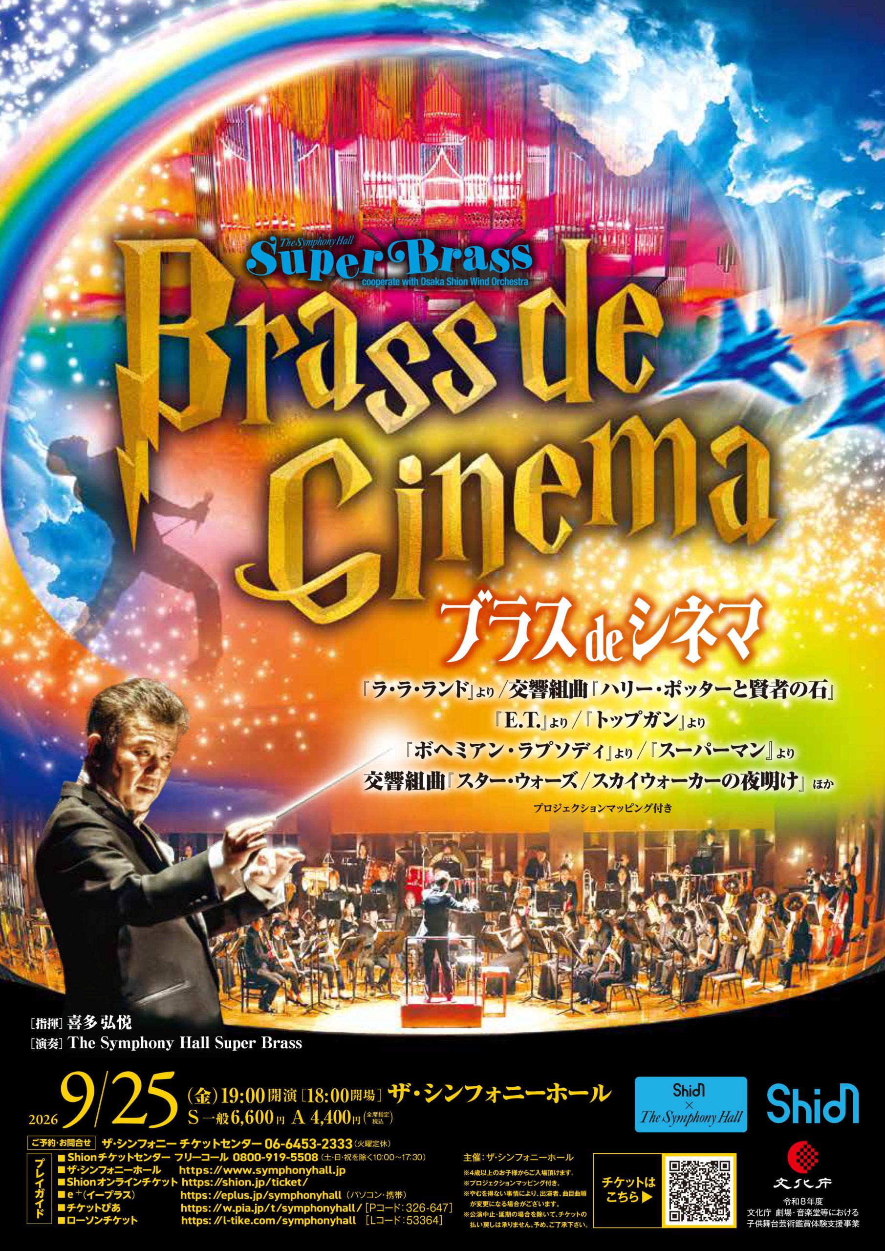ブラス de シネマ by The Symphony Hall Super Brass～cooperate with