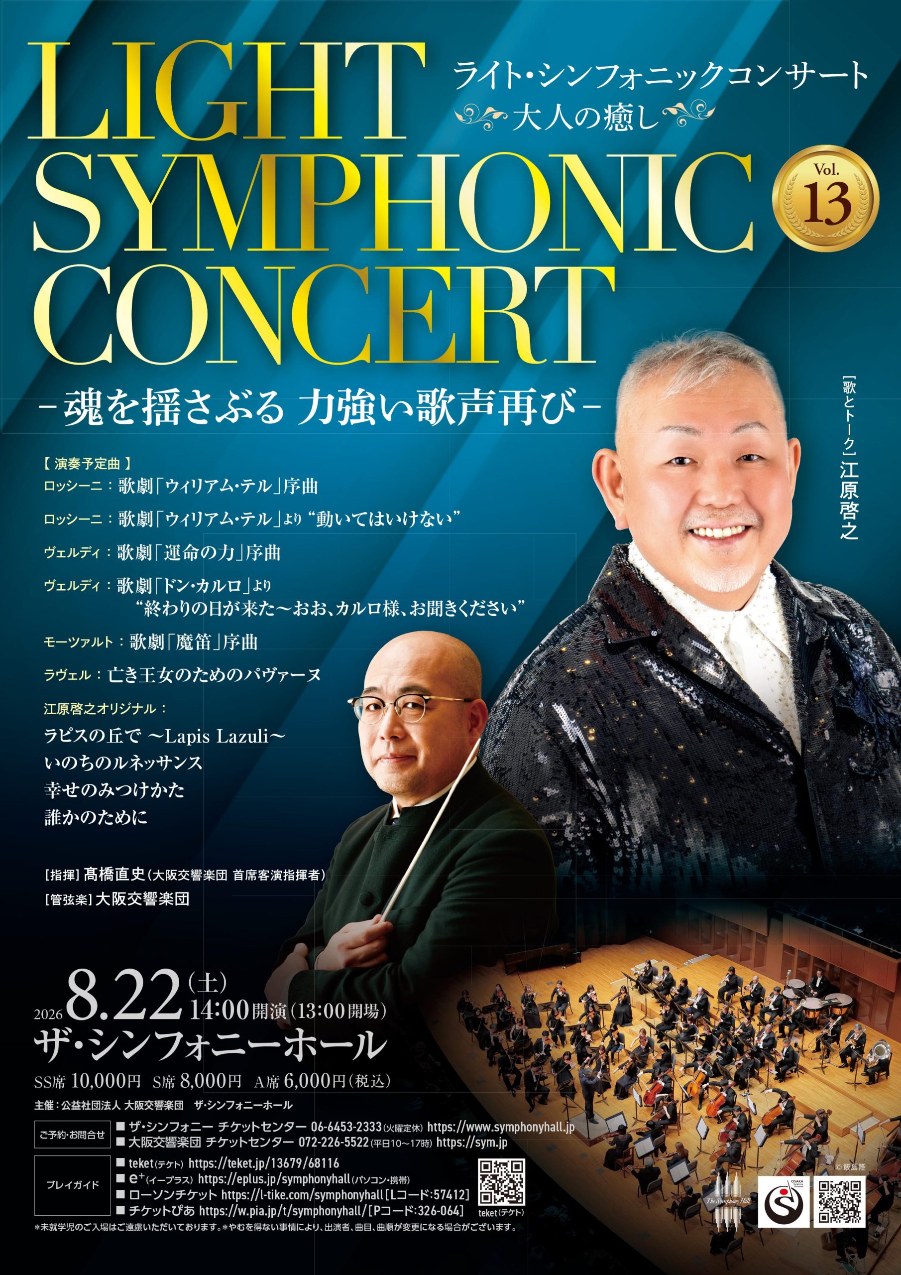 ライト・シンフォニックコンサート  大人の癒し  Vol.13   －魂を揺さぶる 力強い歌声再び－