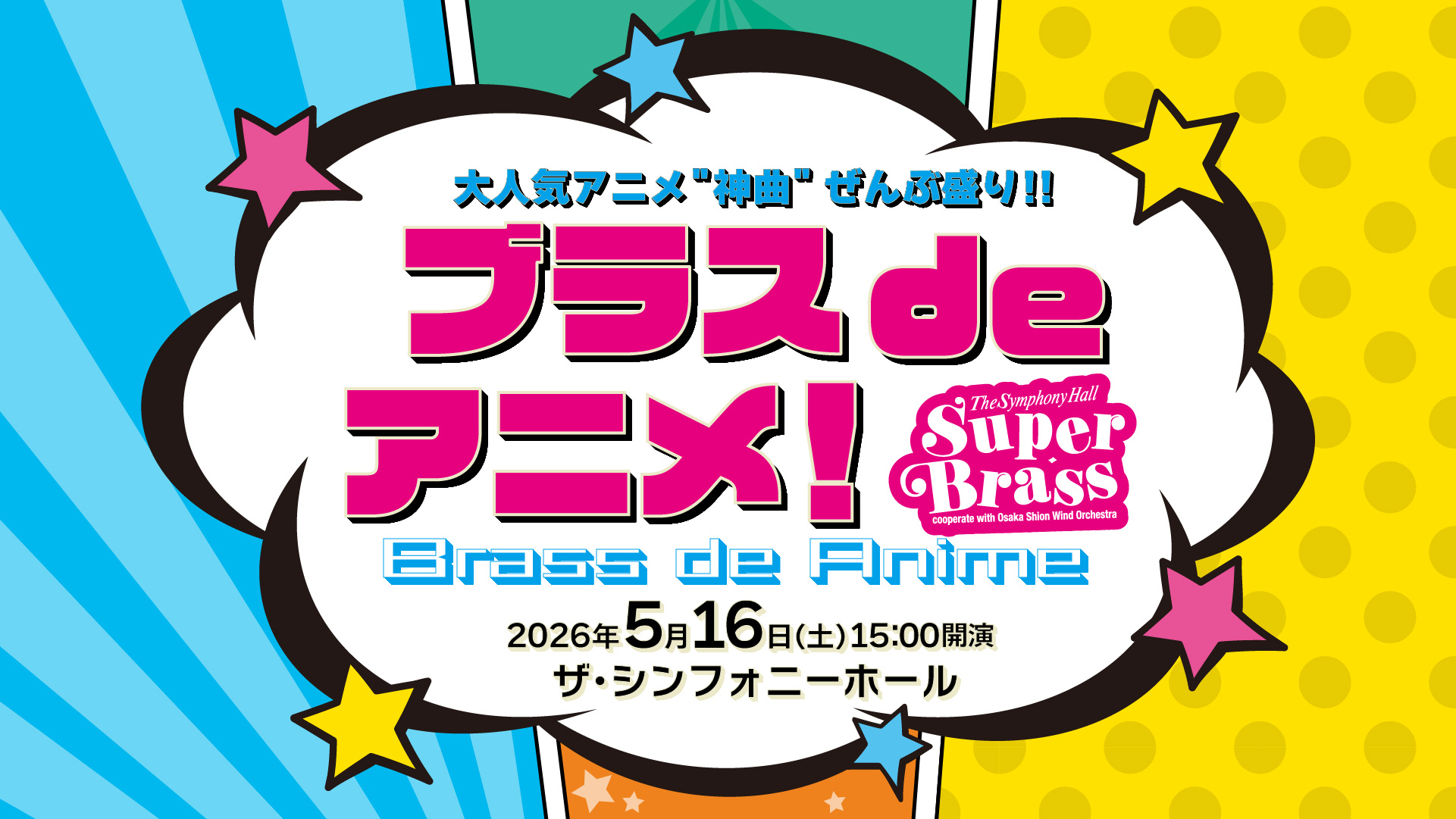 ブラス de アニメ by The Symphony Hall Super Brass ～cooperate with Osaka Shion Wind Orchestra～