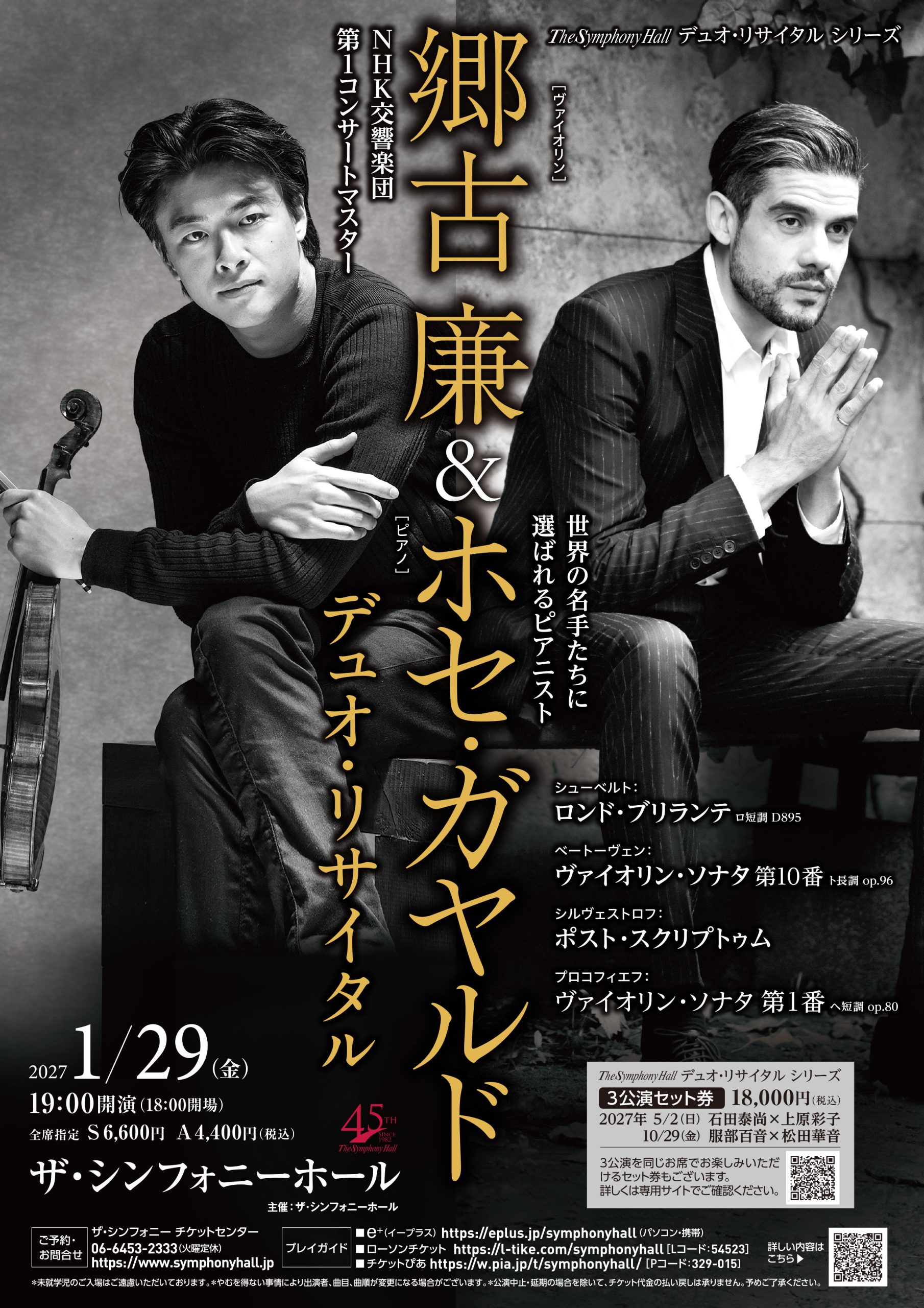 The Symphony Hall デュオ・リサイタル シリーズ<br>郷古廉＆ホセ・ガヤルド デュオ・リサイタル