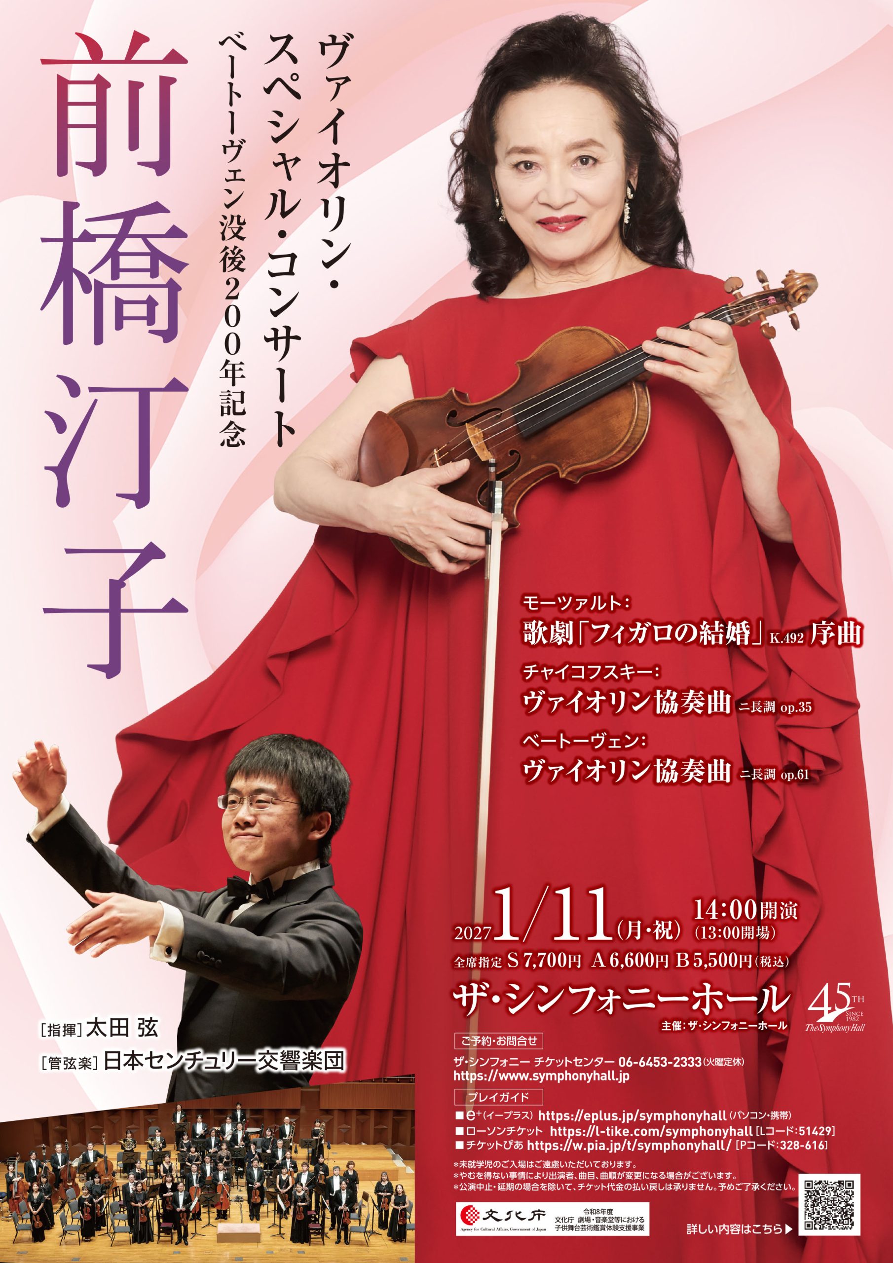 前橋汀子 ヴァイオリン・スペシャル・コンサート