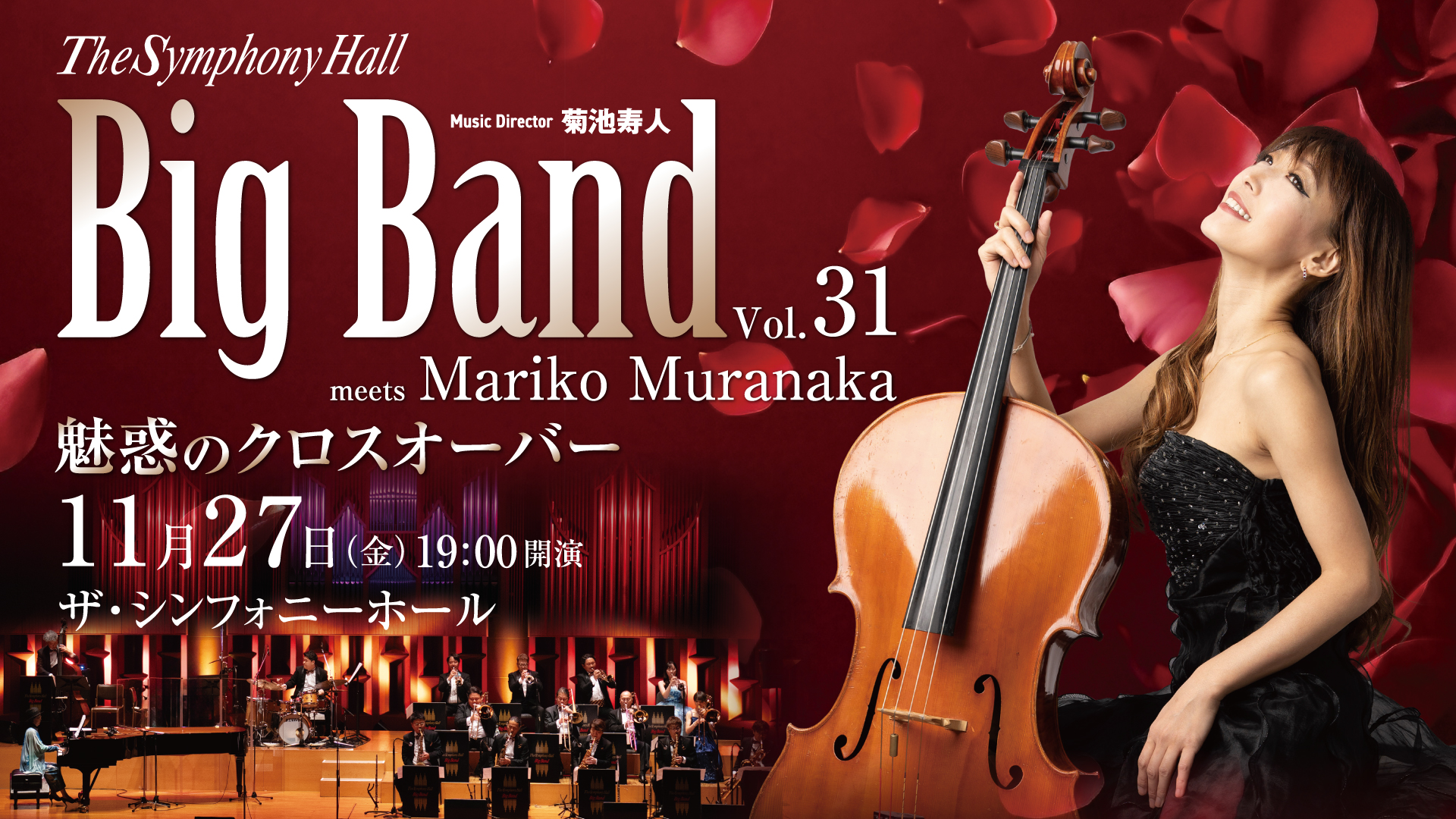 The Symphony Hall Big Band<br>～Music Director 菊池寿人～ Vol.31<br>meets Mariko Muranaka<br>魅惑のクロスオーバー