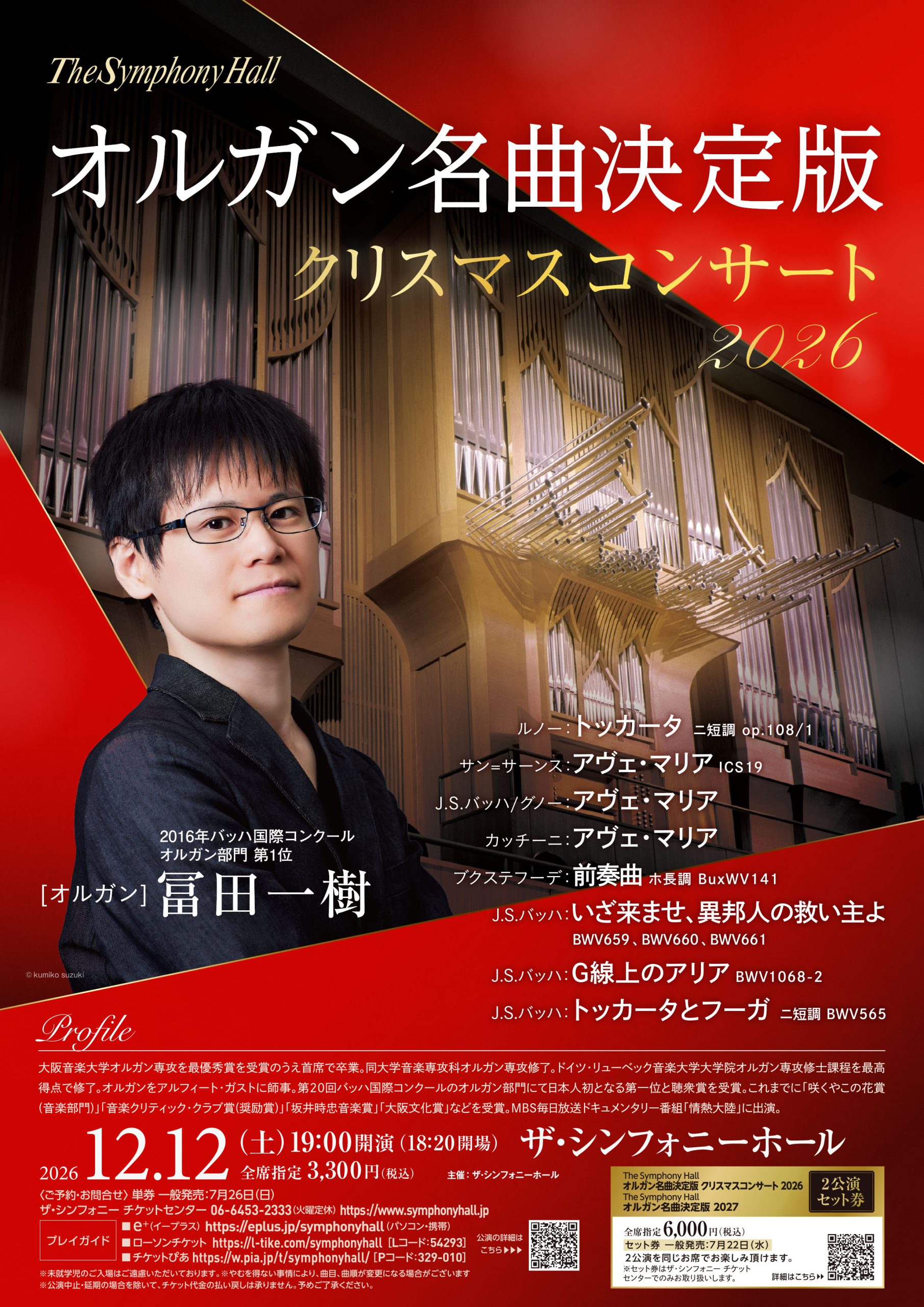 The Ｓymphony Ｈall オルガン名曲決定版<br>クリスマスコンサート 2026