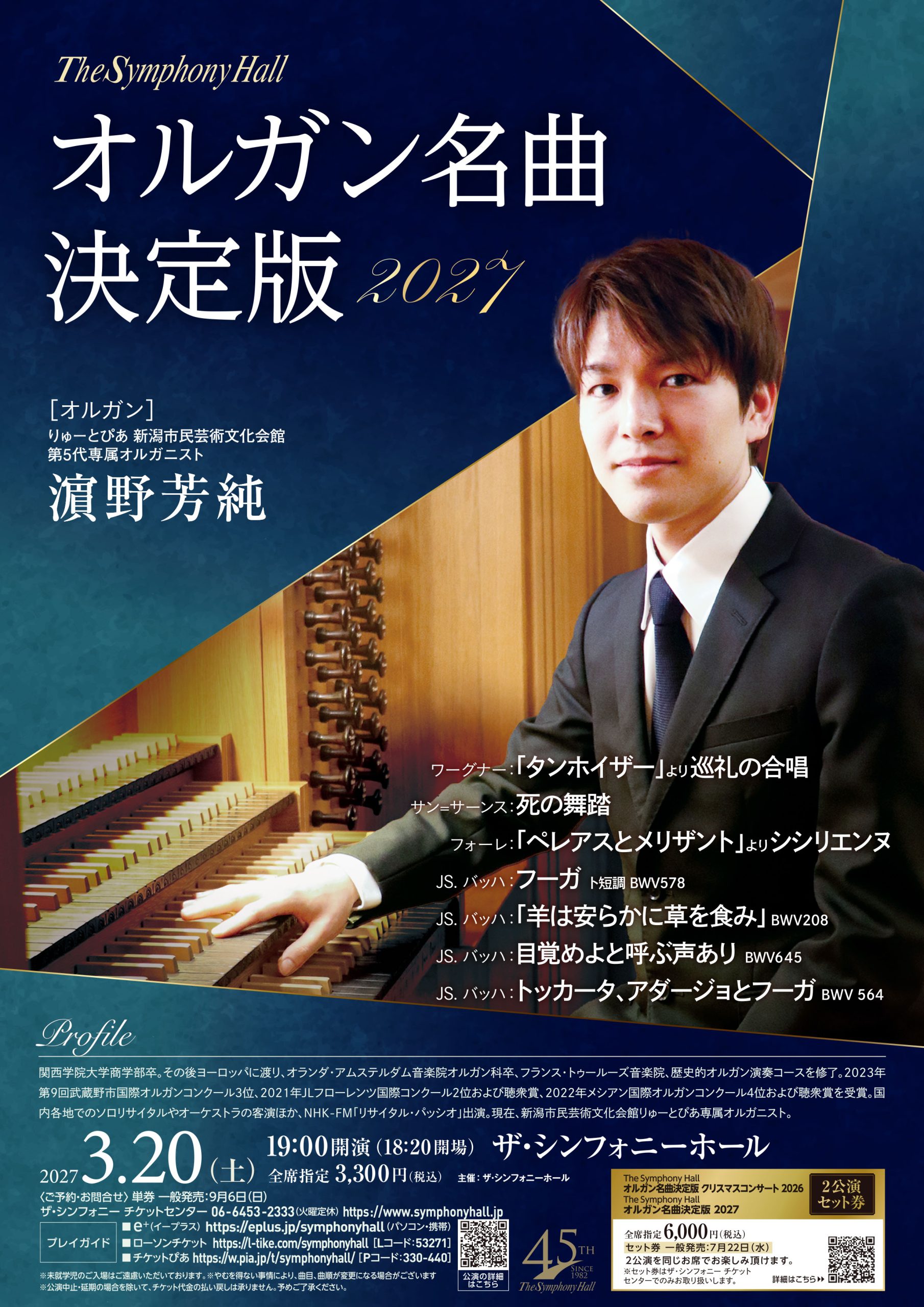The Ｓymphony Ｈall<br>オルガン名曲決定版2027