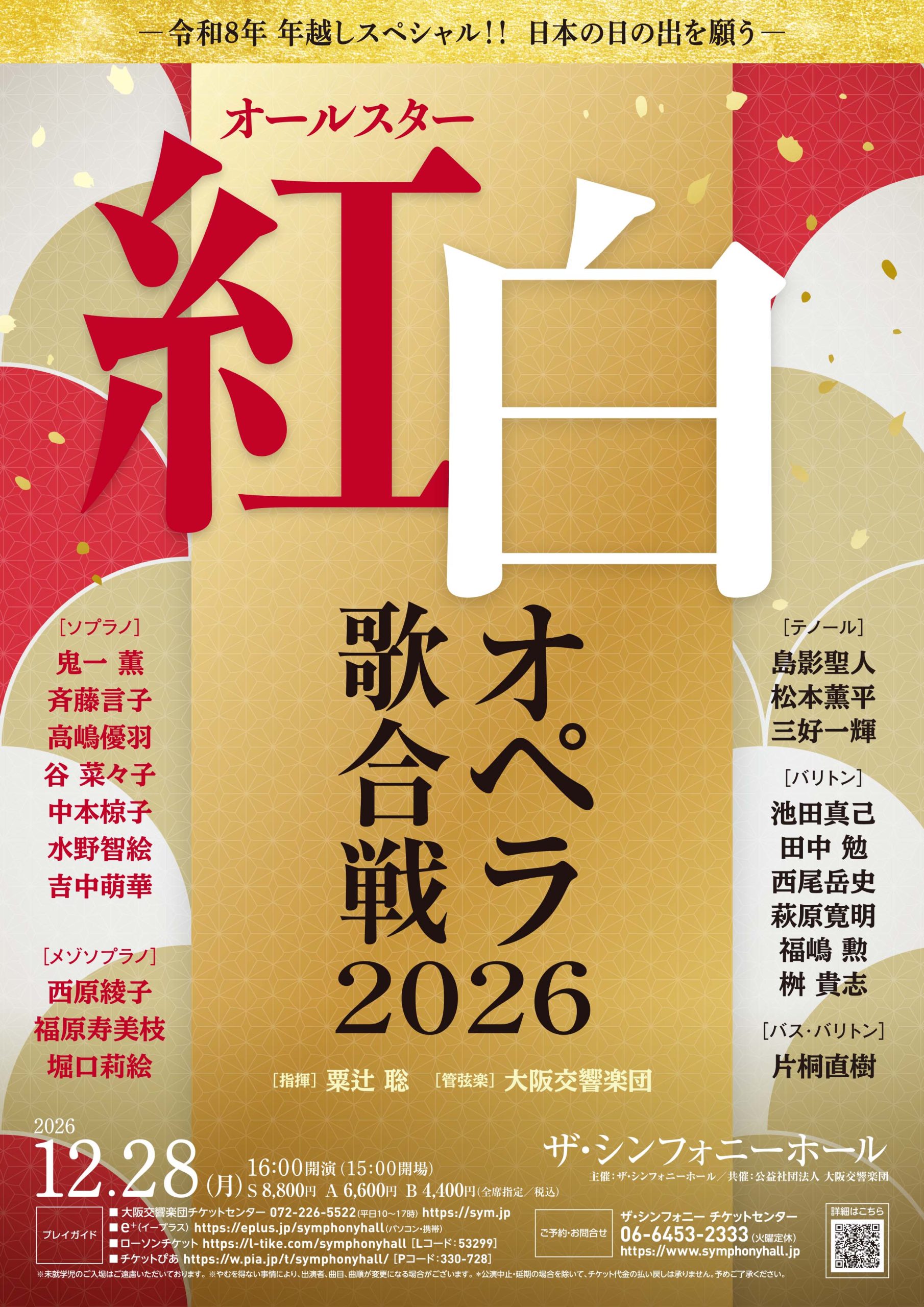 オールスター 紅白オペラ歌合戦2026