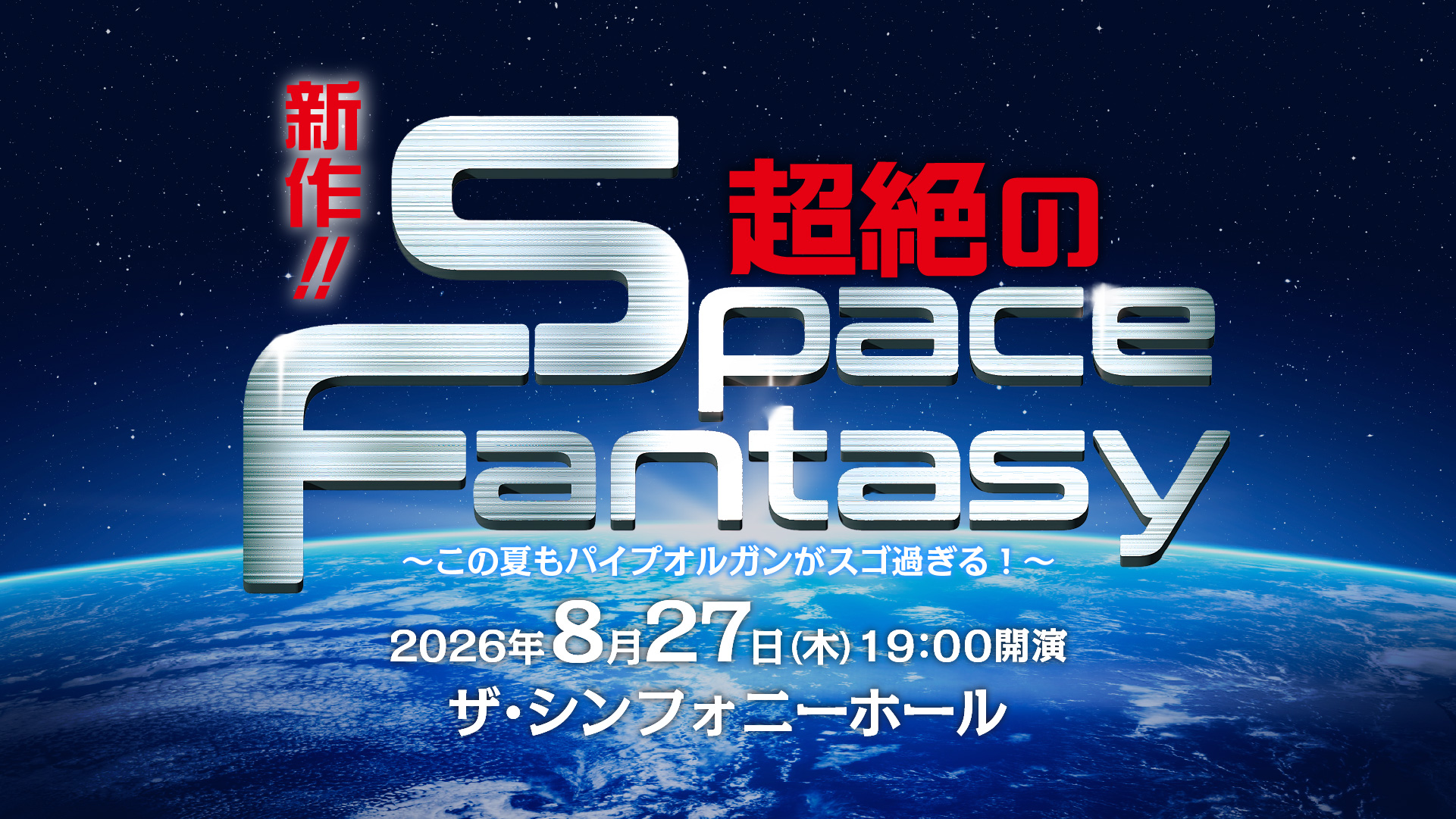 プロジェクションマッピング×パイプオルガン<br>新作!! 超絶のSpace Fantasy
