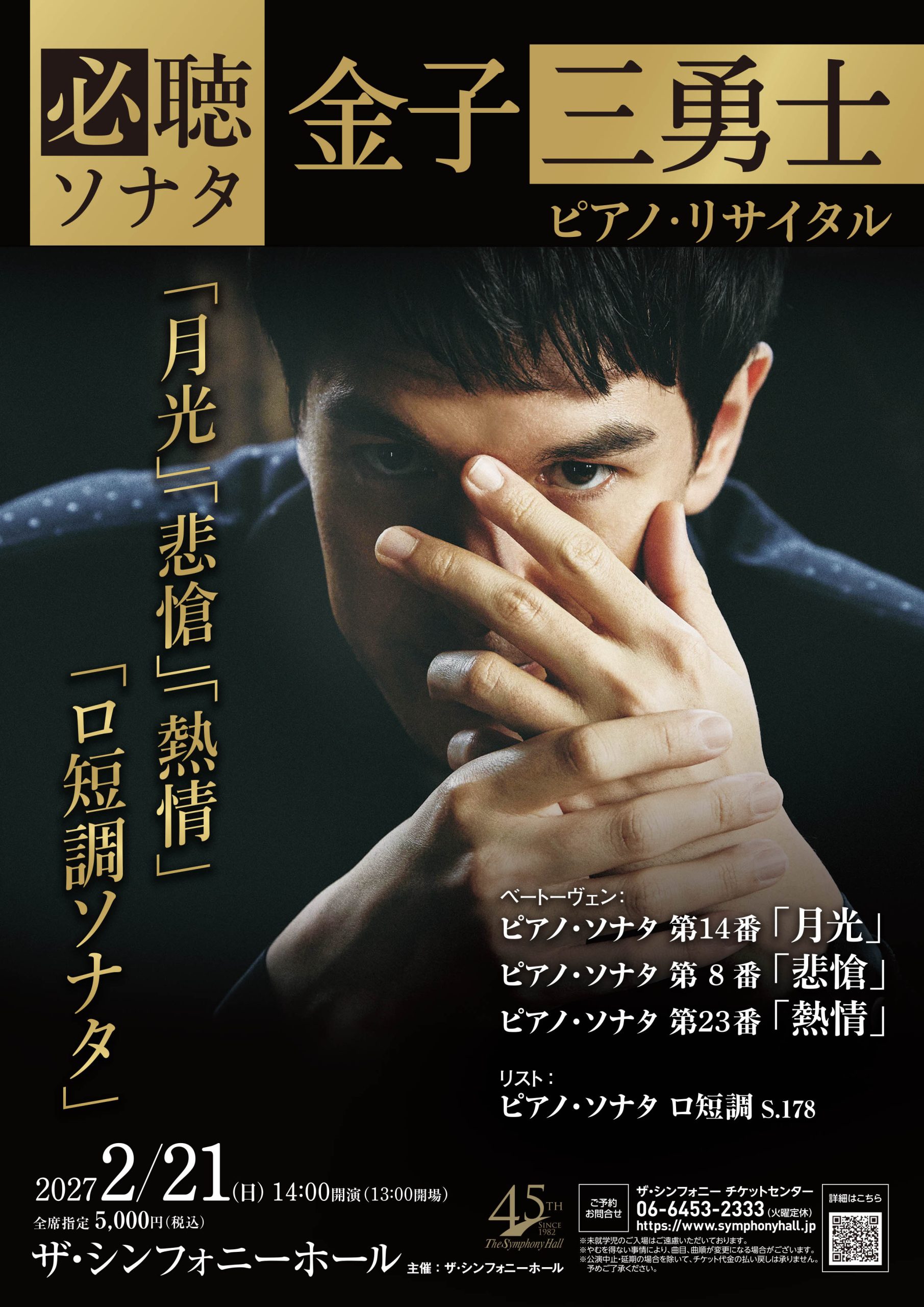 必聴ソナタ<br>金子三勇士 ピアノ・リサイタル