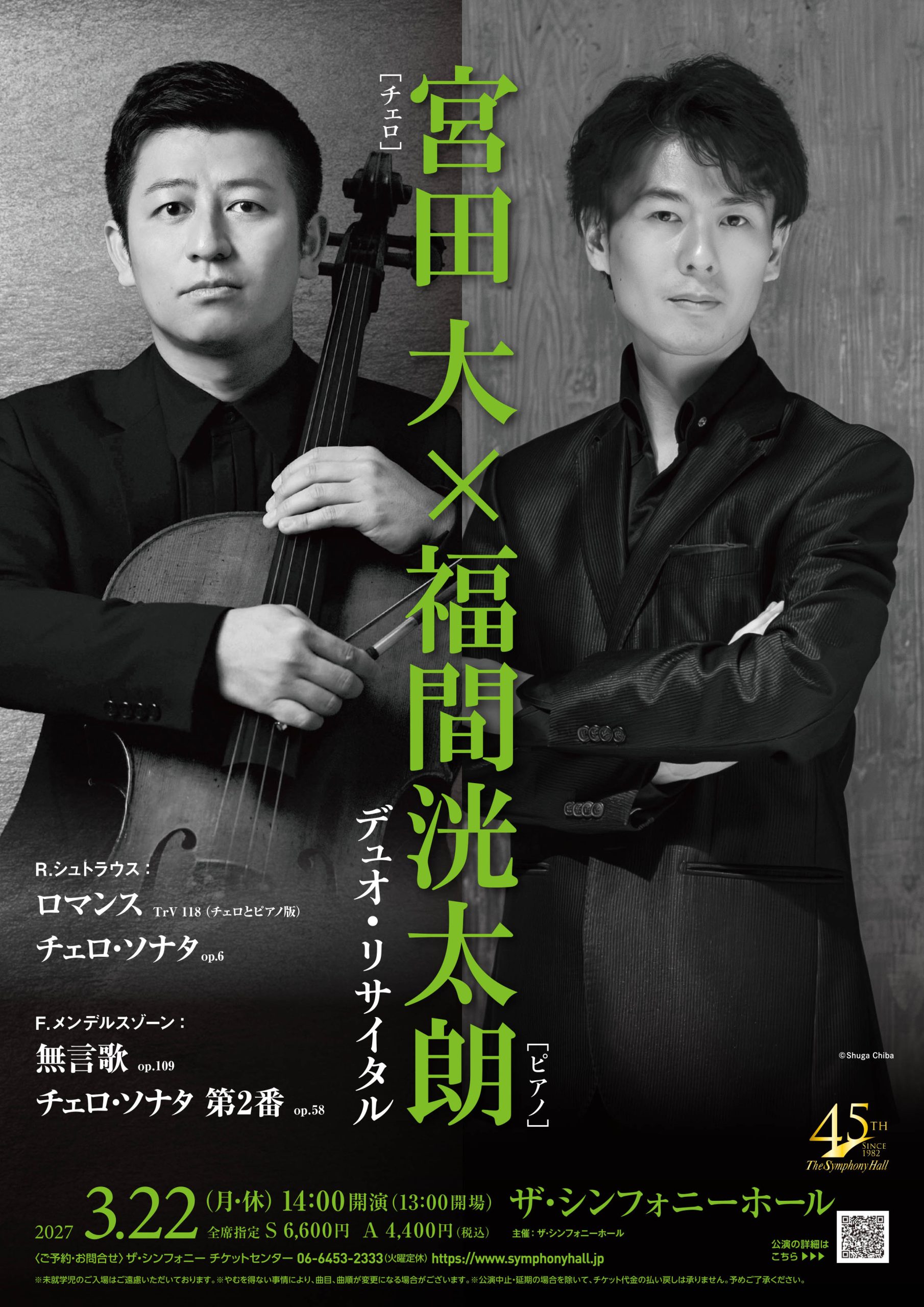 宮田 大×福間洸太朗　デュオ・リサイタル