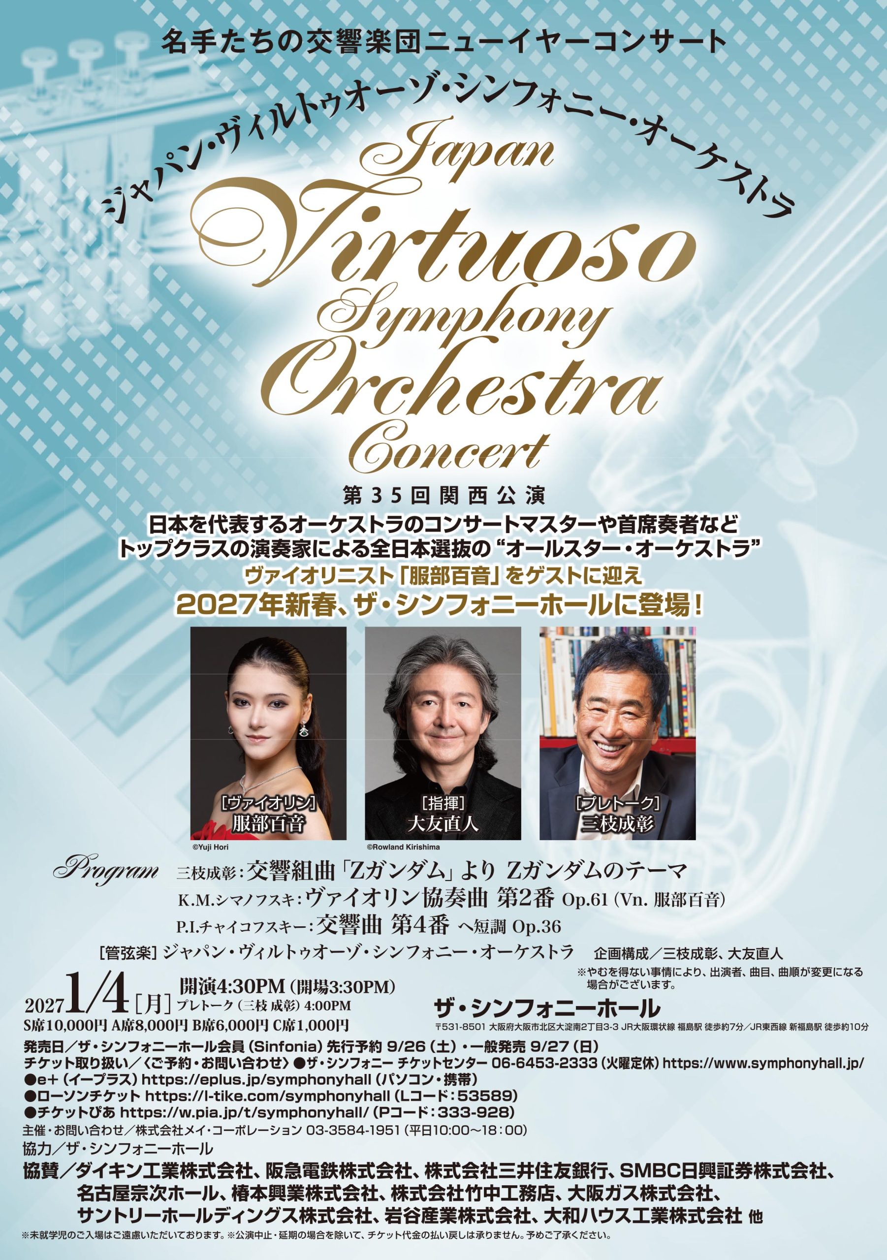 ジャパン・ヴィルトゥオーゾ・シンフォニー・オーケストラ  名手たちの交響楽団　ニューイヤーコンサート