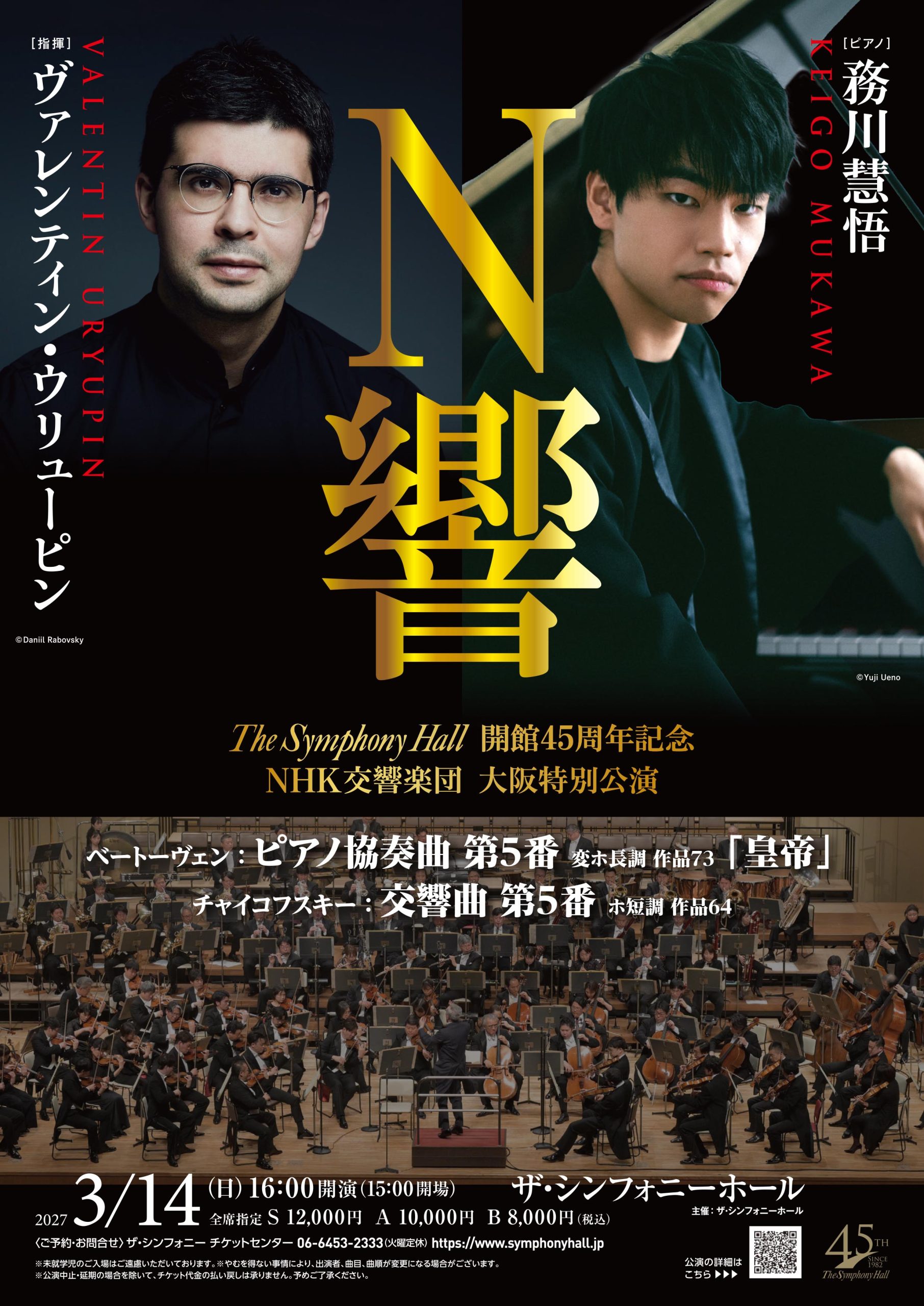 The Symphony Hall 開館45周年記念<br>ＮＨＫ交響楽団 大阪特別公演