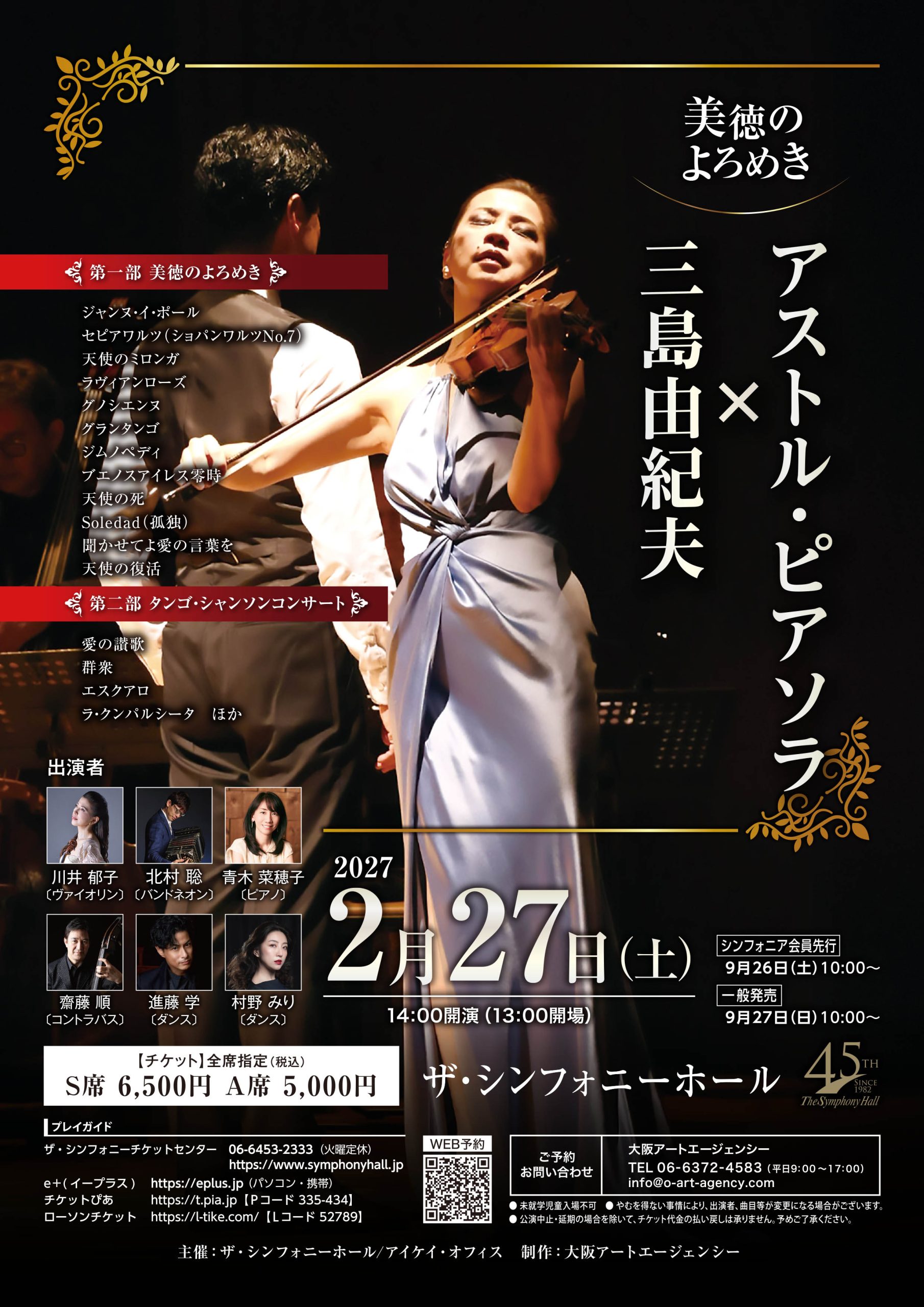 川井郁子<br>美徳のよろめき<br>アストル・ピアソラ×三島由紀夫