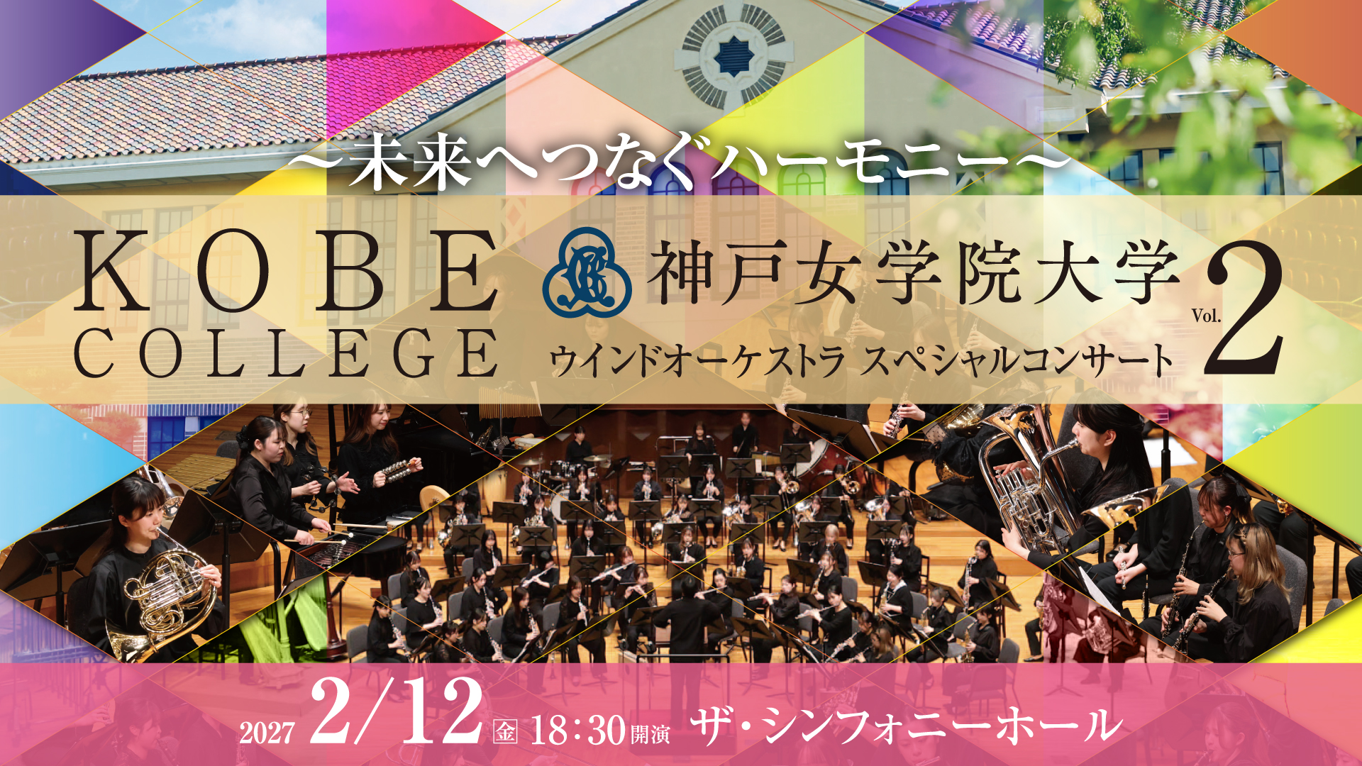 神戸女学院大学ウインドオーケストラ<br>スペシャルコンサートVol.2<br>〜未来へつなぐハーモニー〜