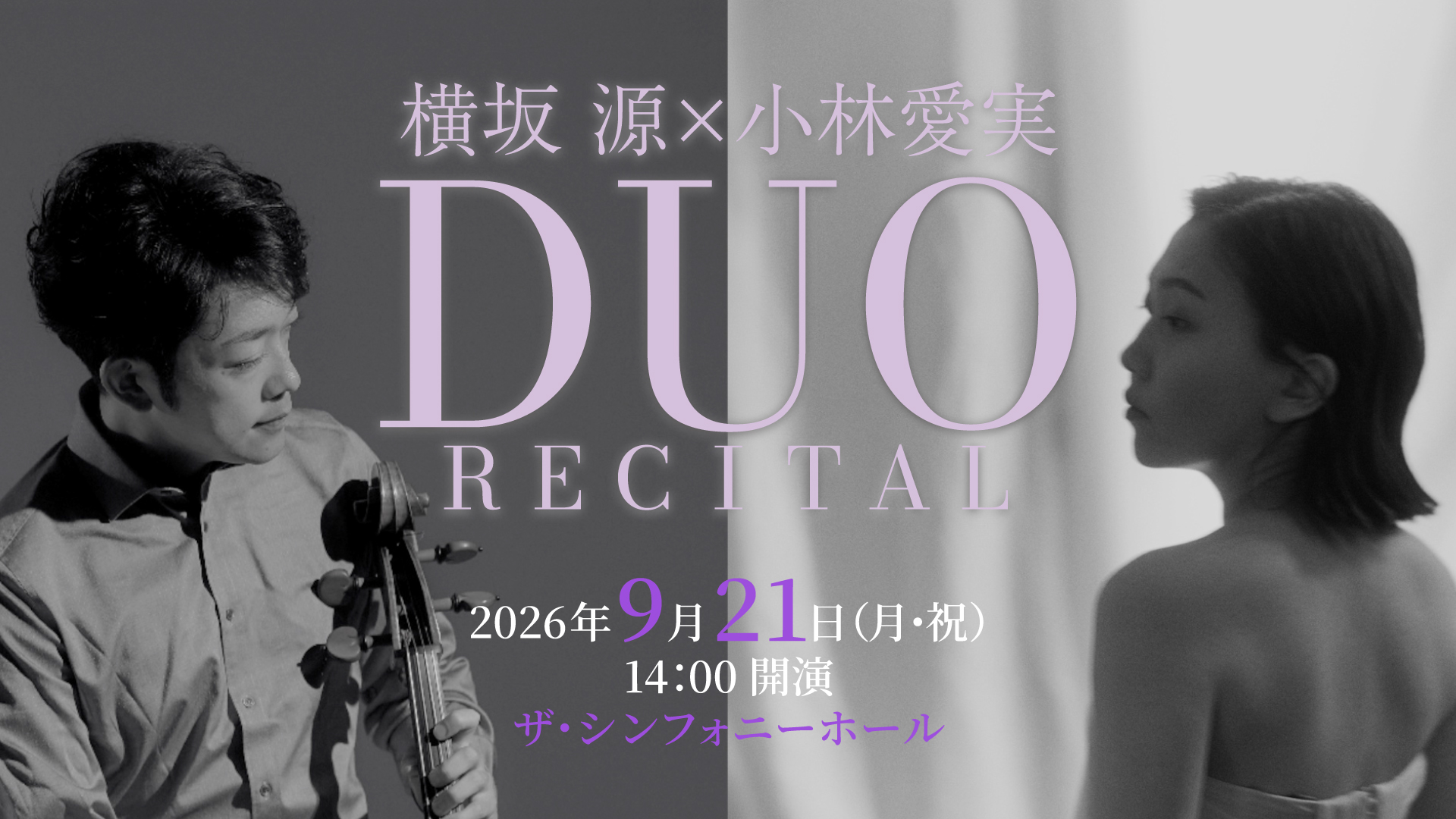 横坂 源×小林愛実　デュオ・リサイタル
