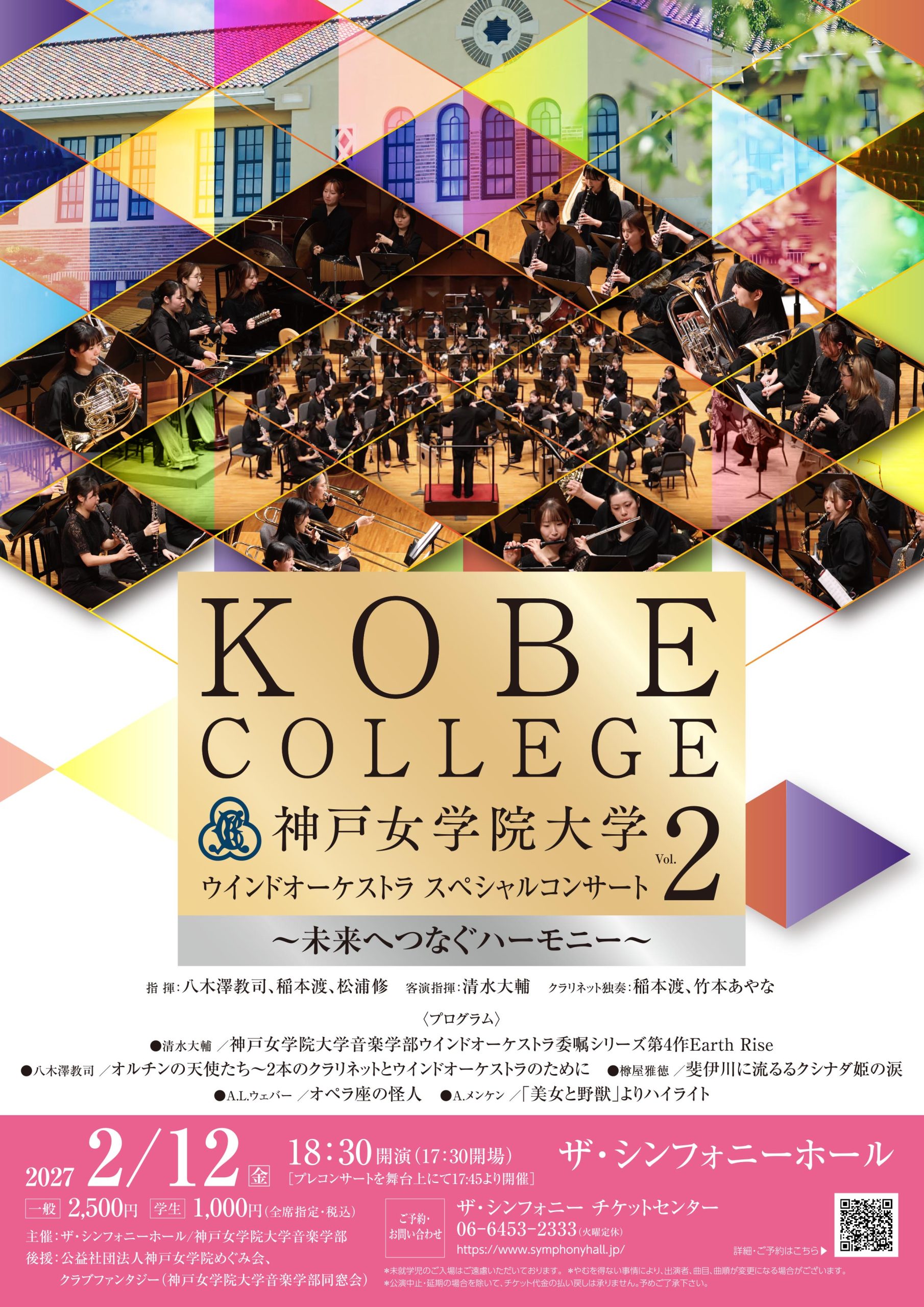 神戸女学院大学ウインドオーケストラ<br>スペシャルコンサートVol.2<br>〜未来へつなぐハーモニー〜